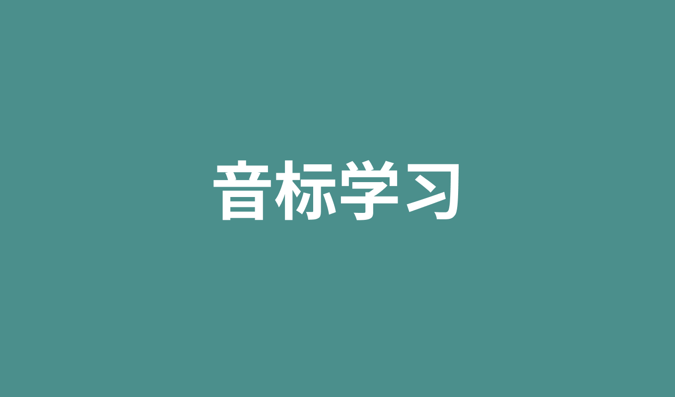 为什么你的英语发音总是不标准?音标学习完全指南