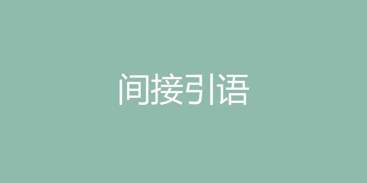 英语间接引语完全指南：从入门到精通的核心规则