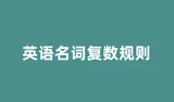 英语名词复数规则有哪些?一文掌握所有变化规律