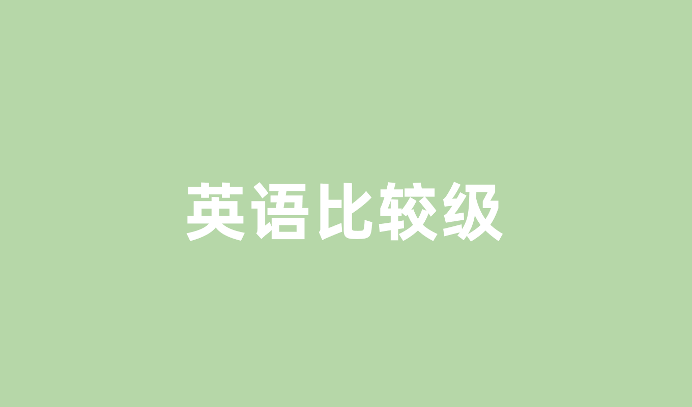 英语比较级：从"更高更快更强"说起