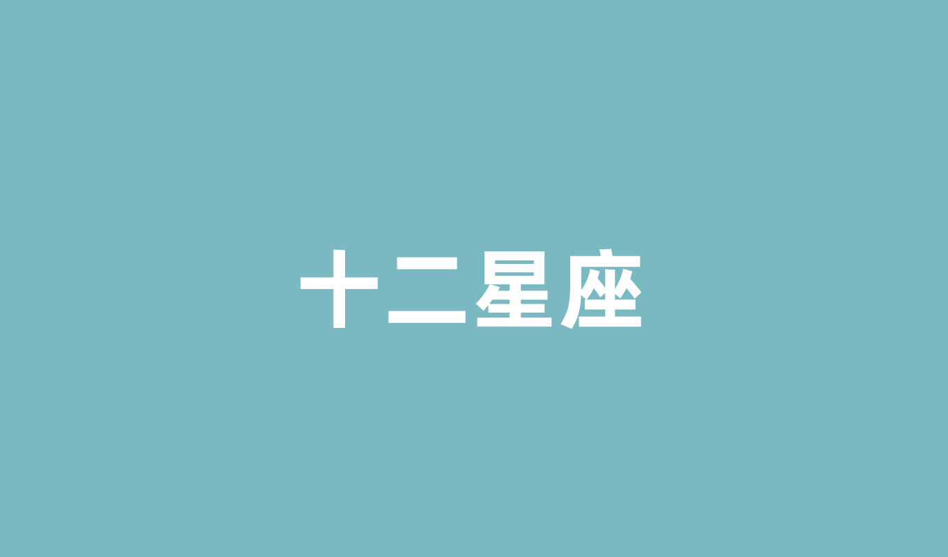 十二星座用英语怎么说？教你掌握所有星座英语表达