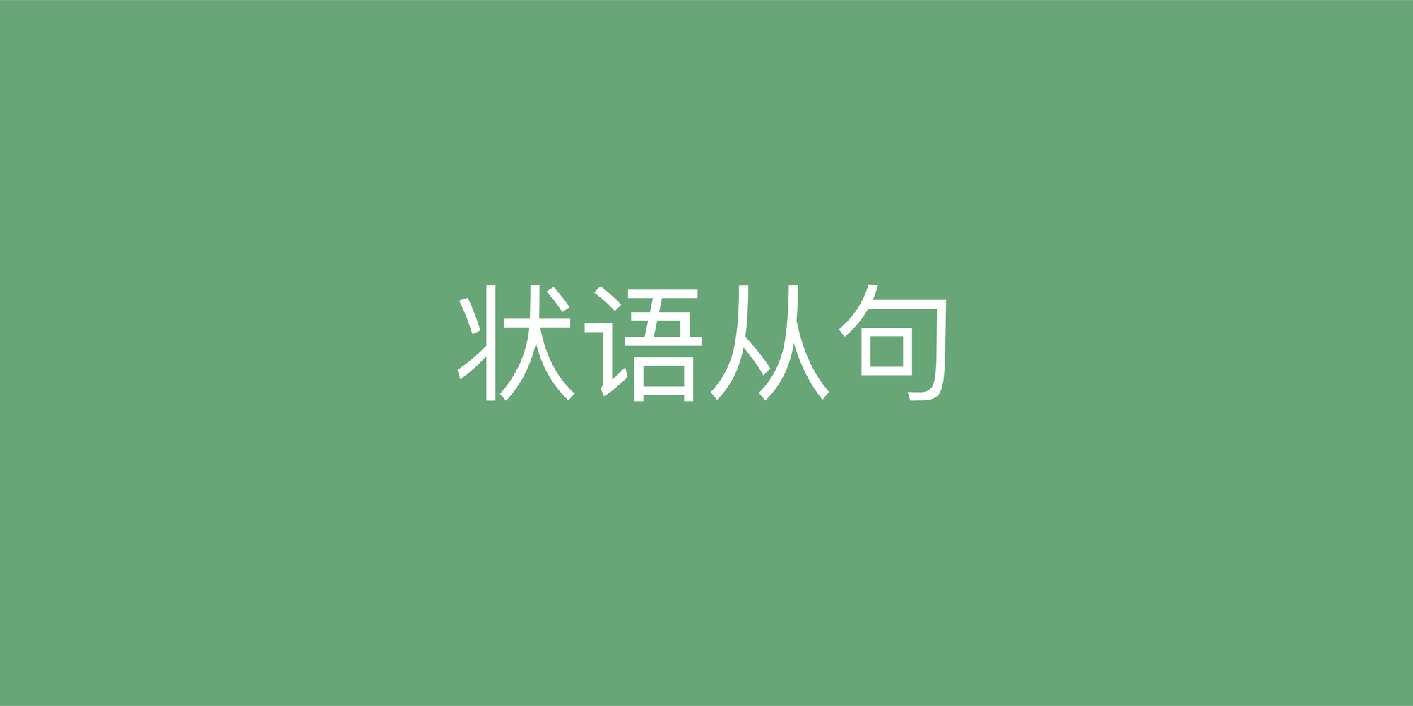 英语状语从句连词全解析：从时间、原因到让步，一看就懂