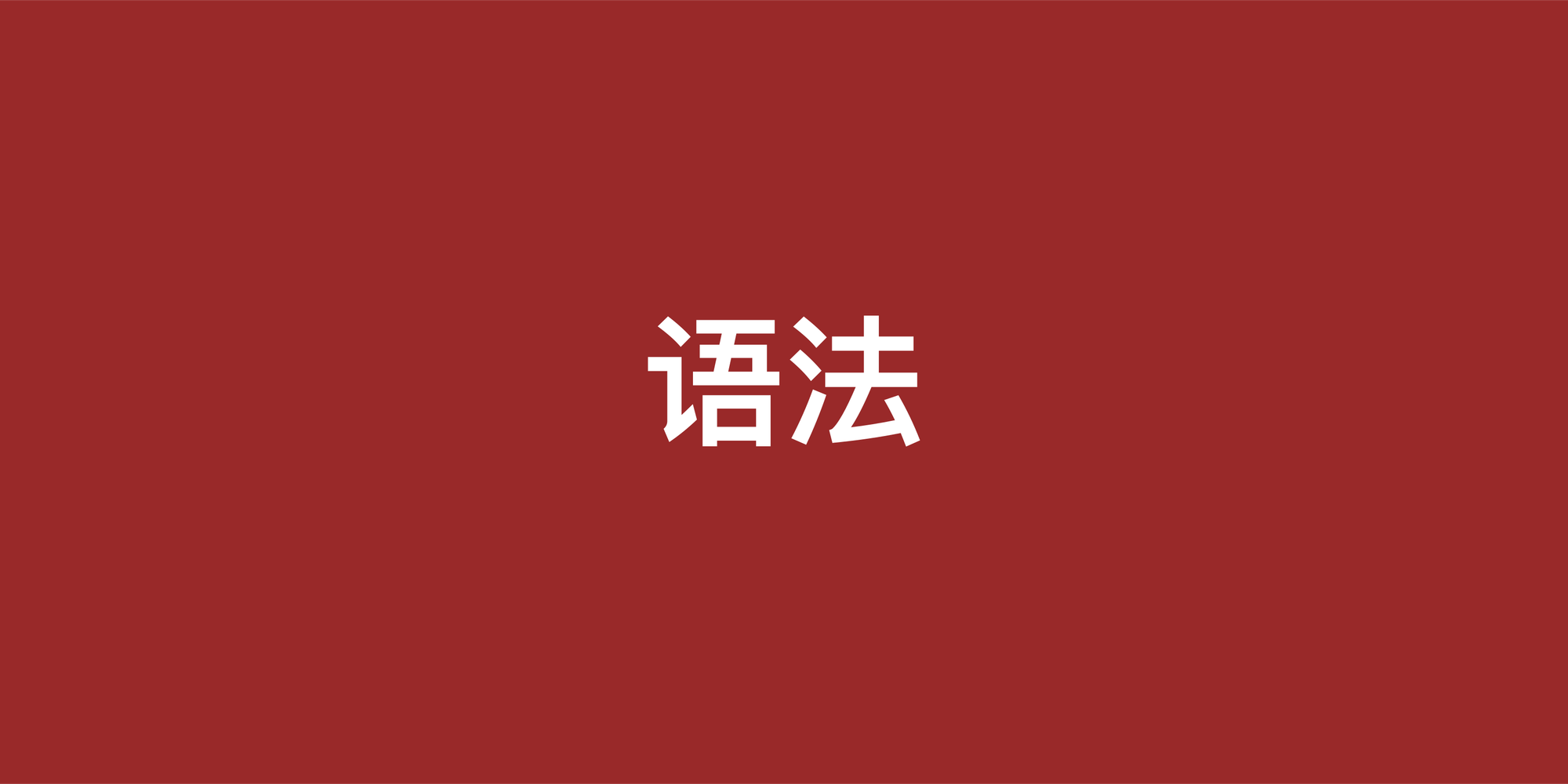 避开这些坑：英语语法最常见的六个易错点总结