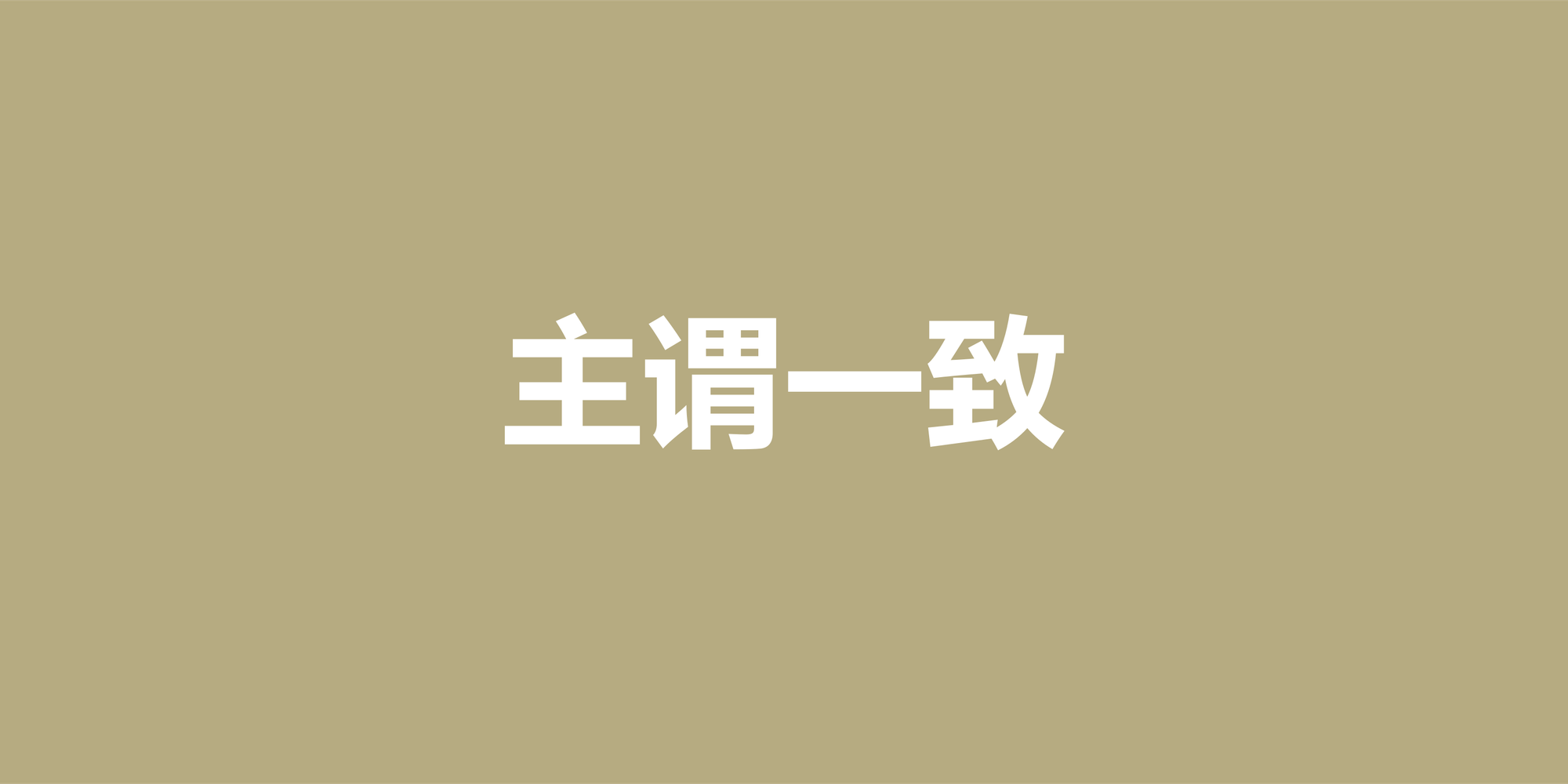 英语主谓一致八大易错点详解：从入门到精通