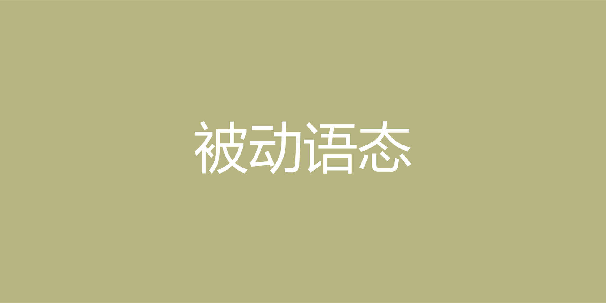 掌握英语被动语态：从核心结构到高频句型全解析