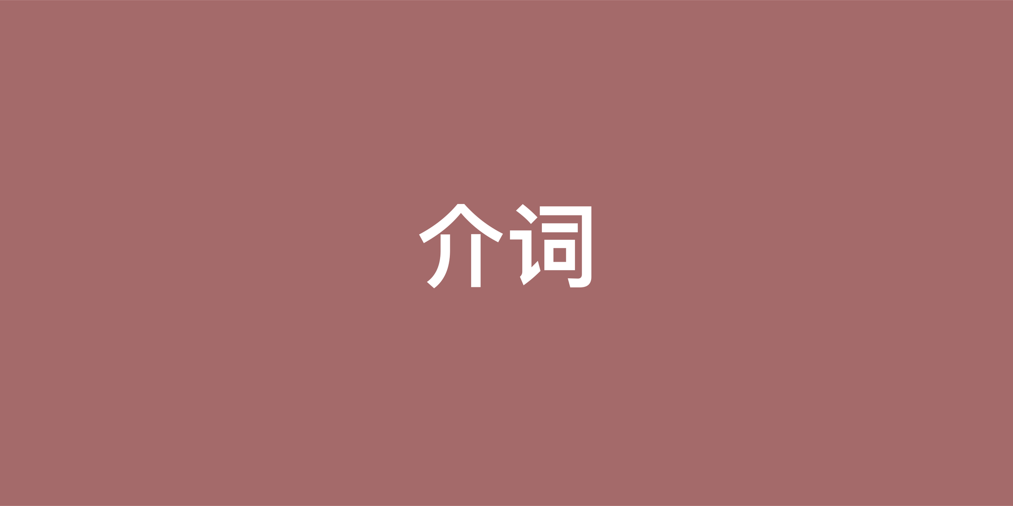 英语介词用法全解析：从核心概念到地道搭配