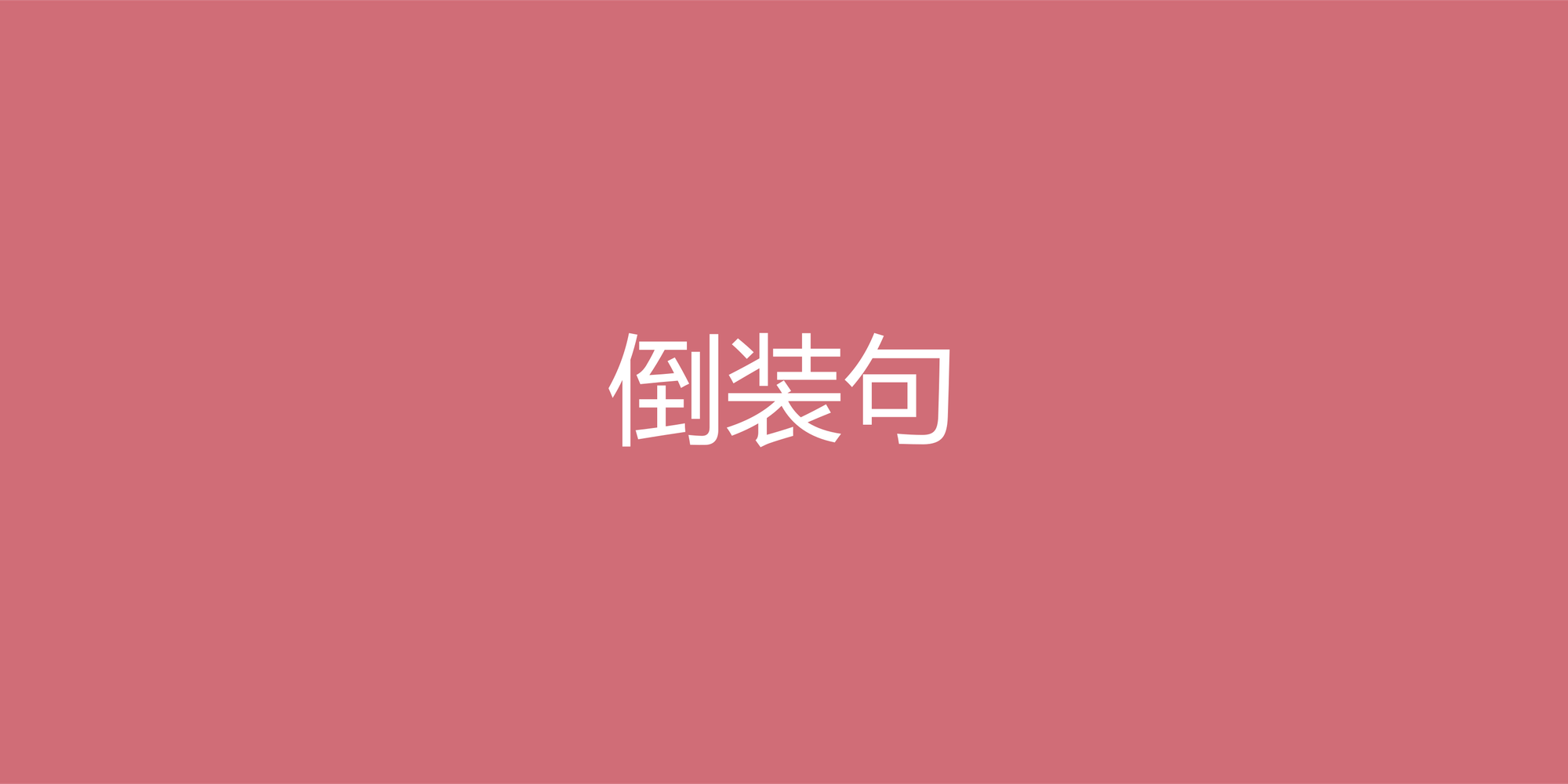 英语倒装句详解：从日常对话到强调表达的核心用法