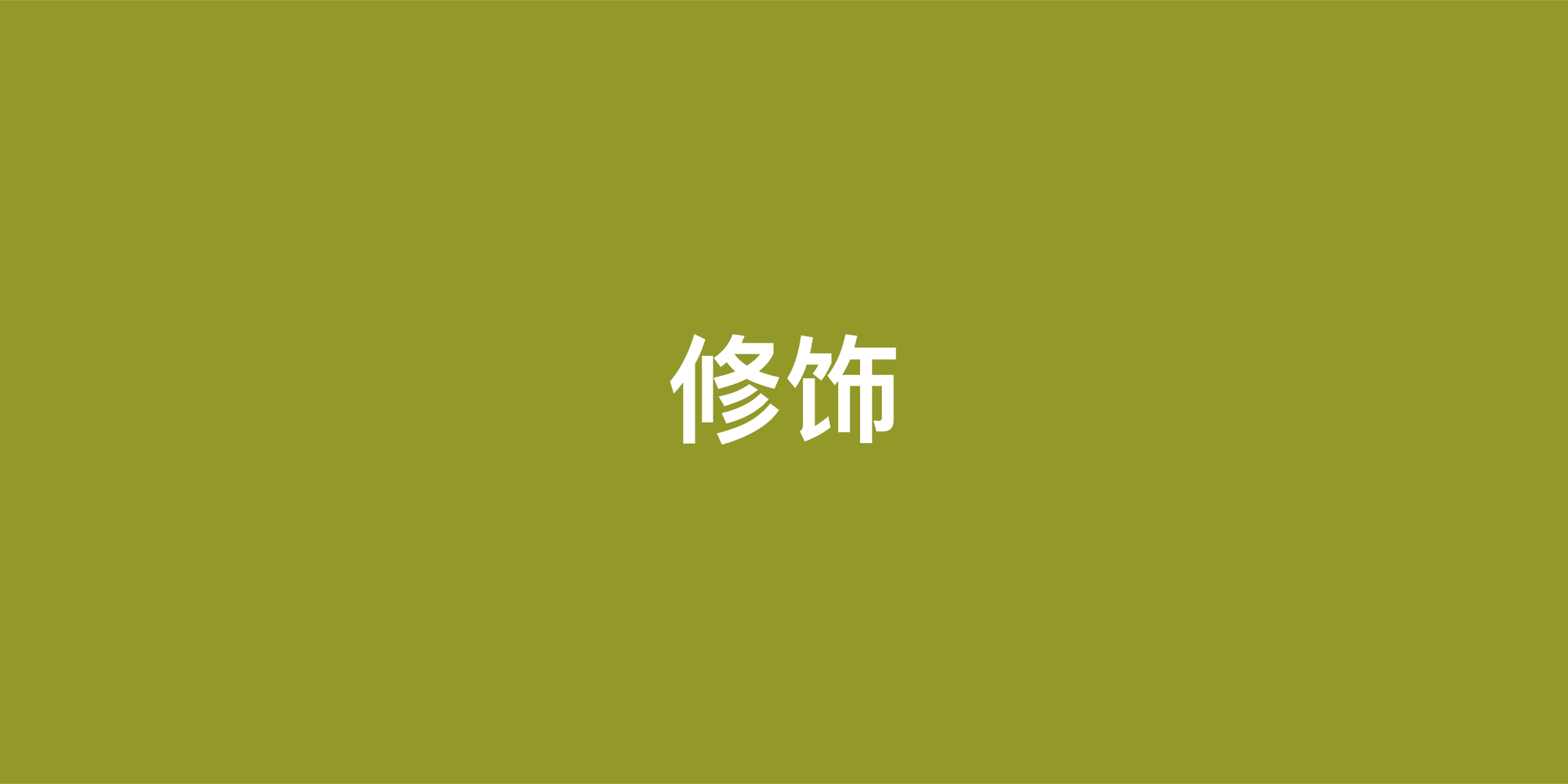 英语形容词和副词用法全解析：告别混淆，精准表达