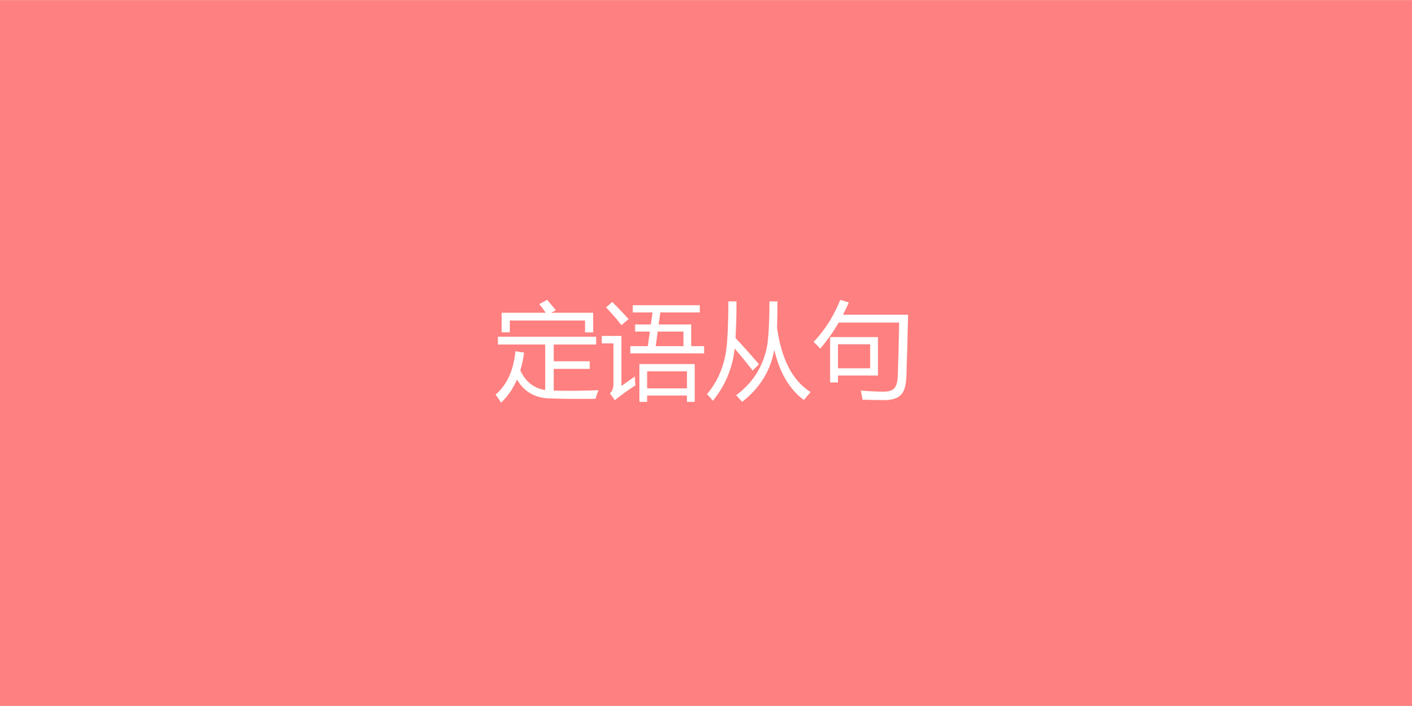 英语限定与非限定定语从句区别详解：一看就懂的语法指南