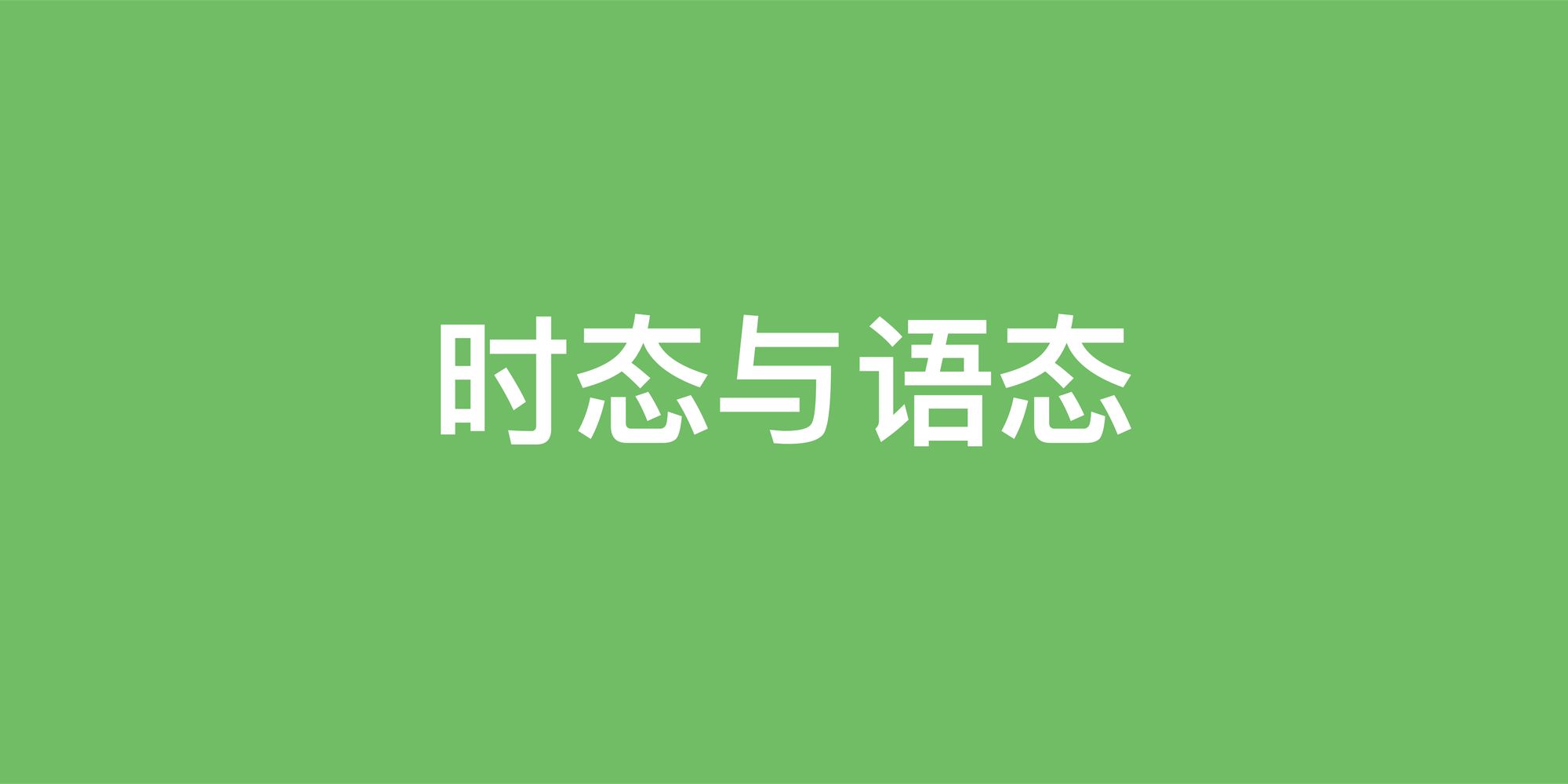 英语时态和语态到底有什么区别？一篇文章讲透核心逻辑