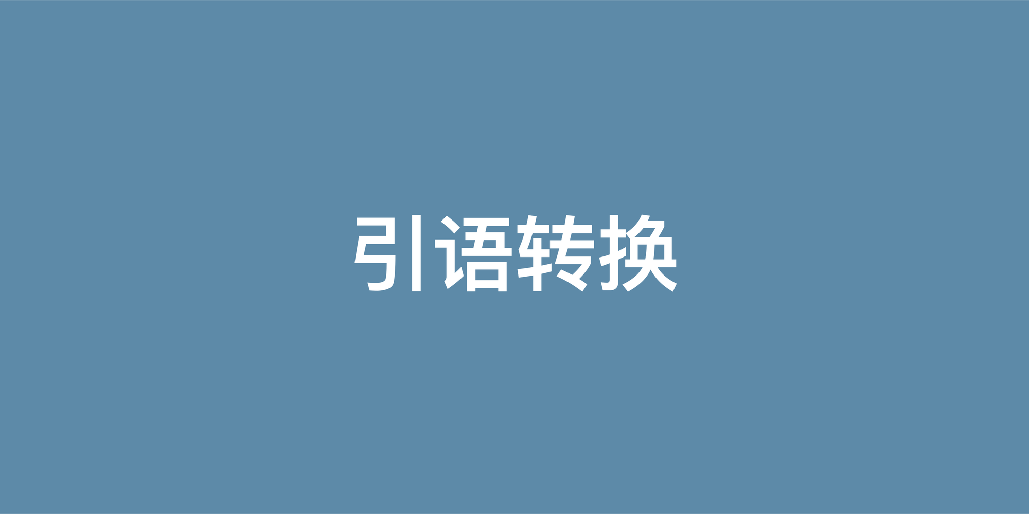 英语直接引语和间接引语转换详解：从规则到地道表达