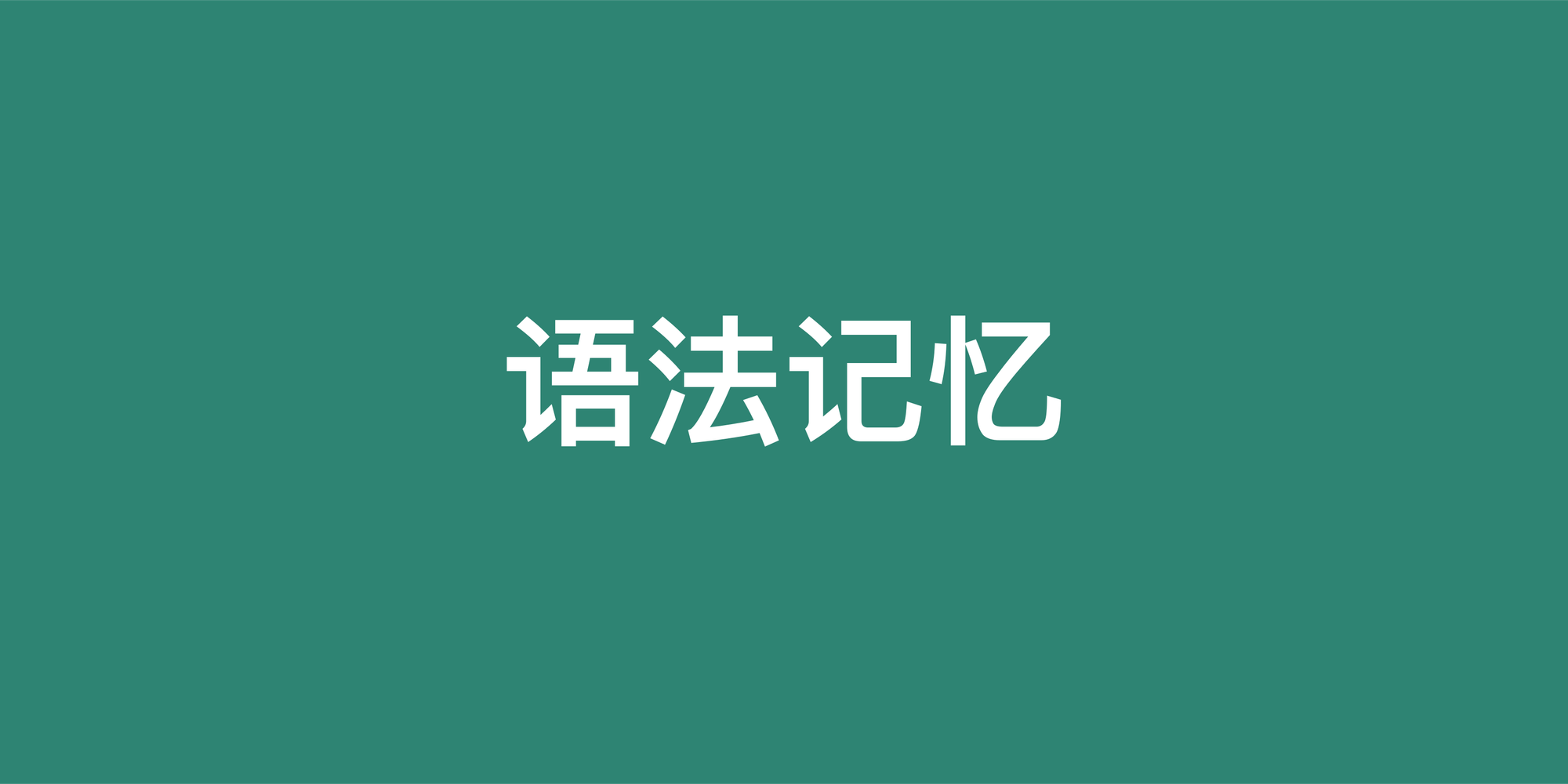 如何真正记住英语语法？一套从理解到内化的实用方法