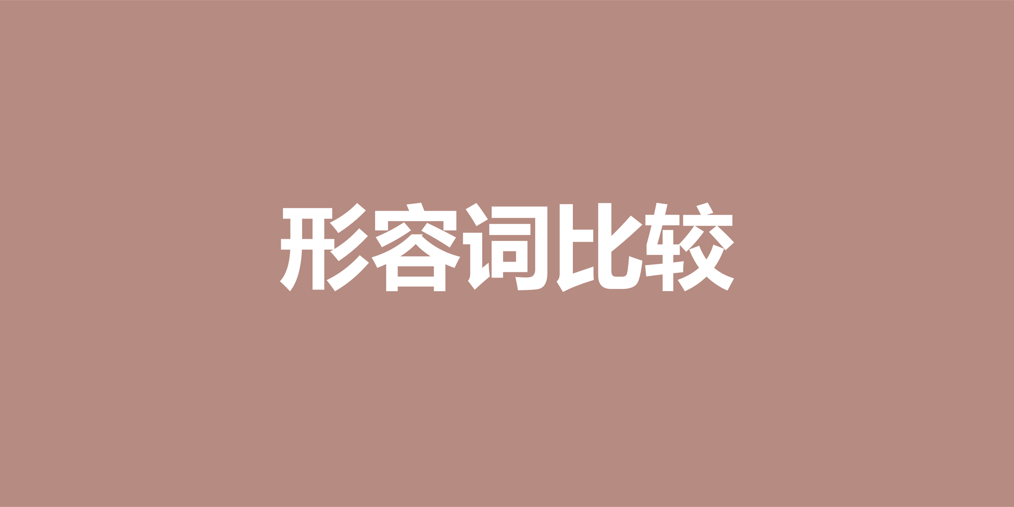 英语形容词比较级和最高级用法全解析：从基础规则到高阶应用