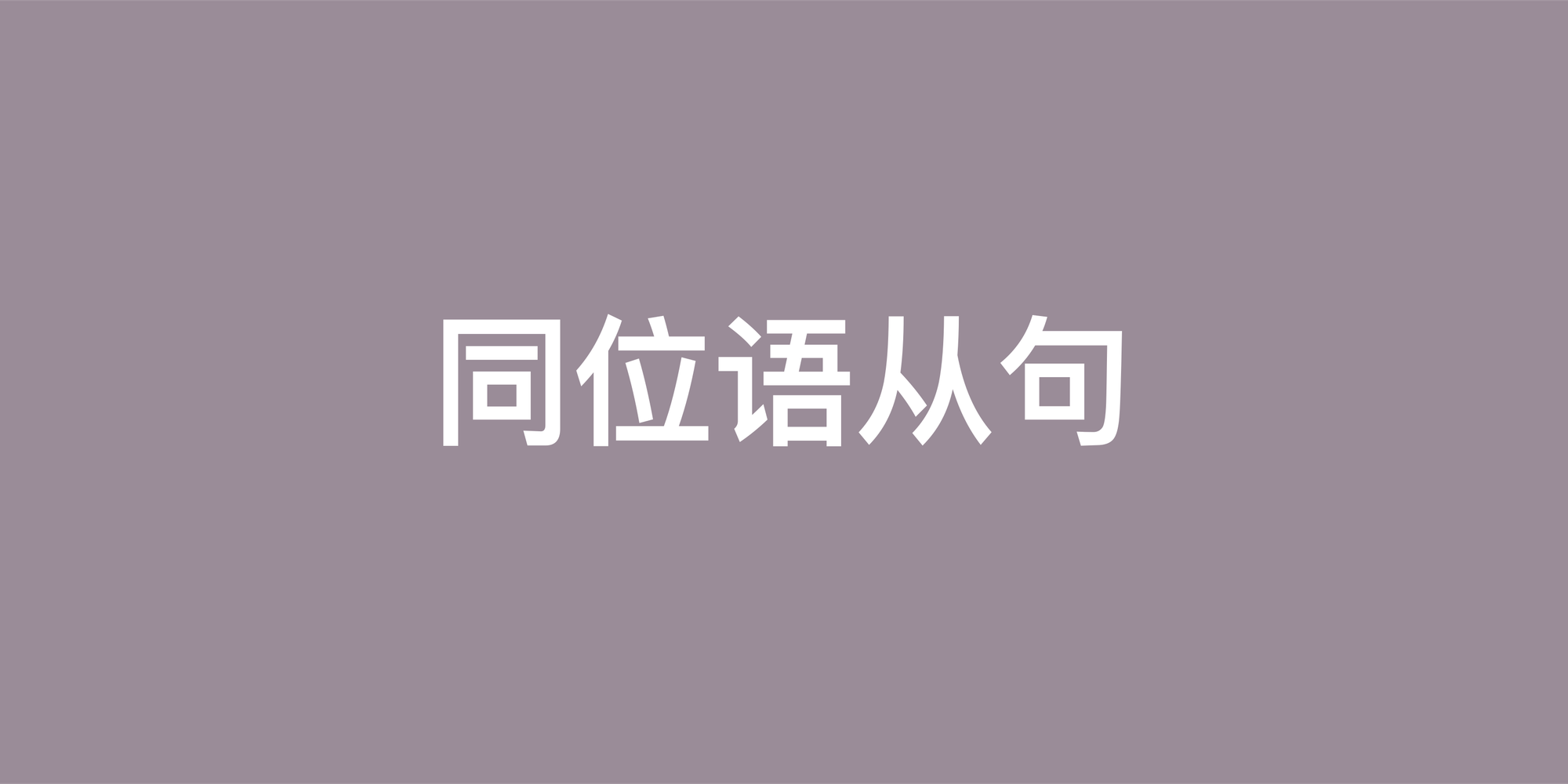 彻底搞懂英语同位语从句：与定语从句的核心区别与应用