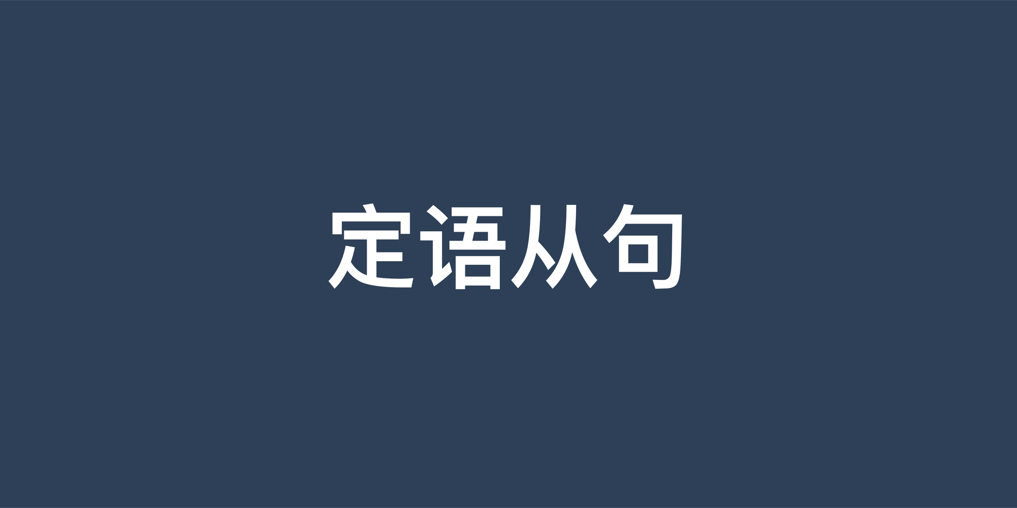 英语定语从句完全指南：从入门到精通