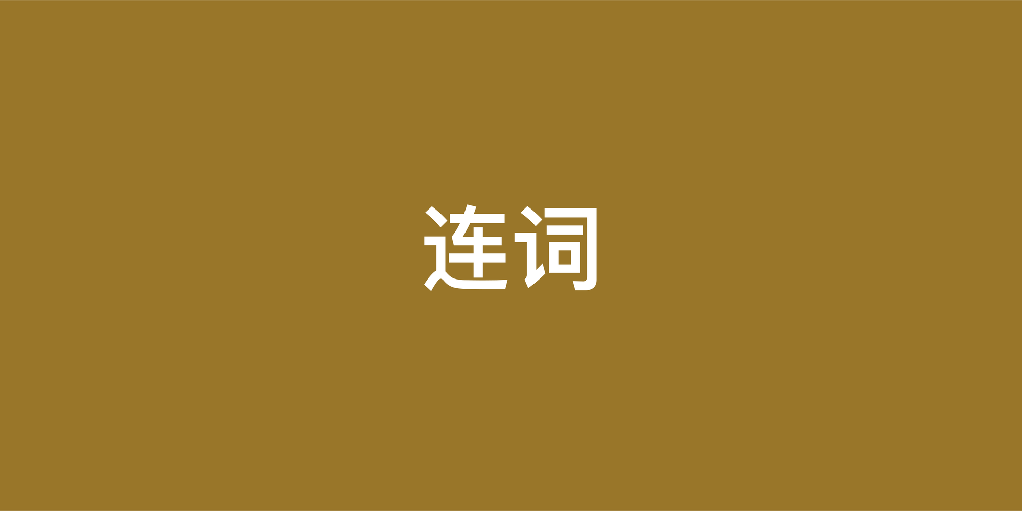 英语写作进阶：掌握复合句连词使用技巧，让句子逻辑更清晰