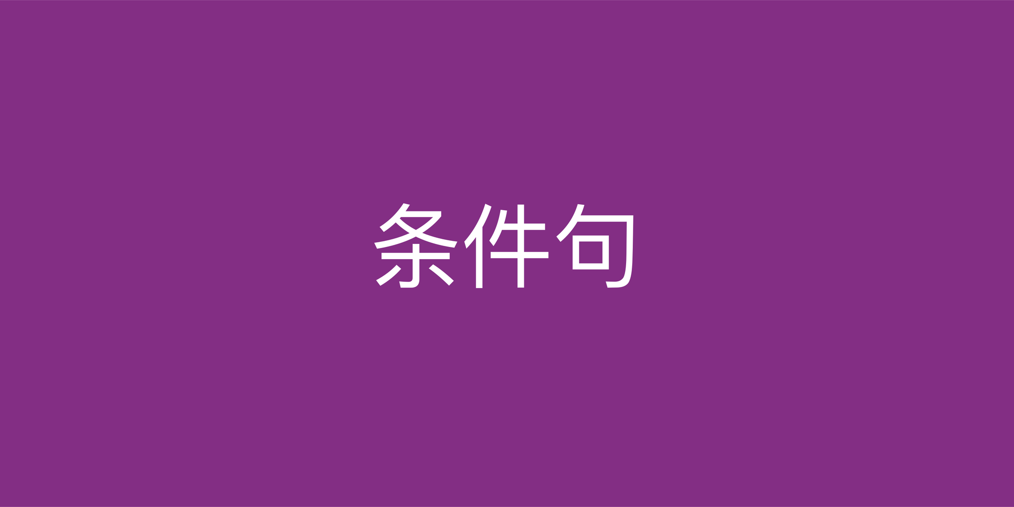 英语条件句全解析：攻克考试高频考点