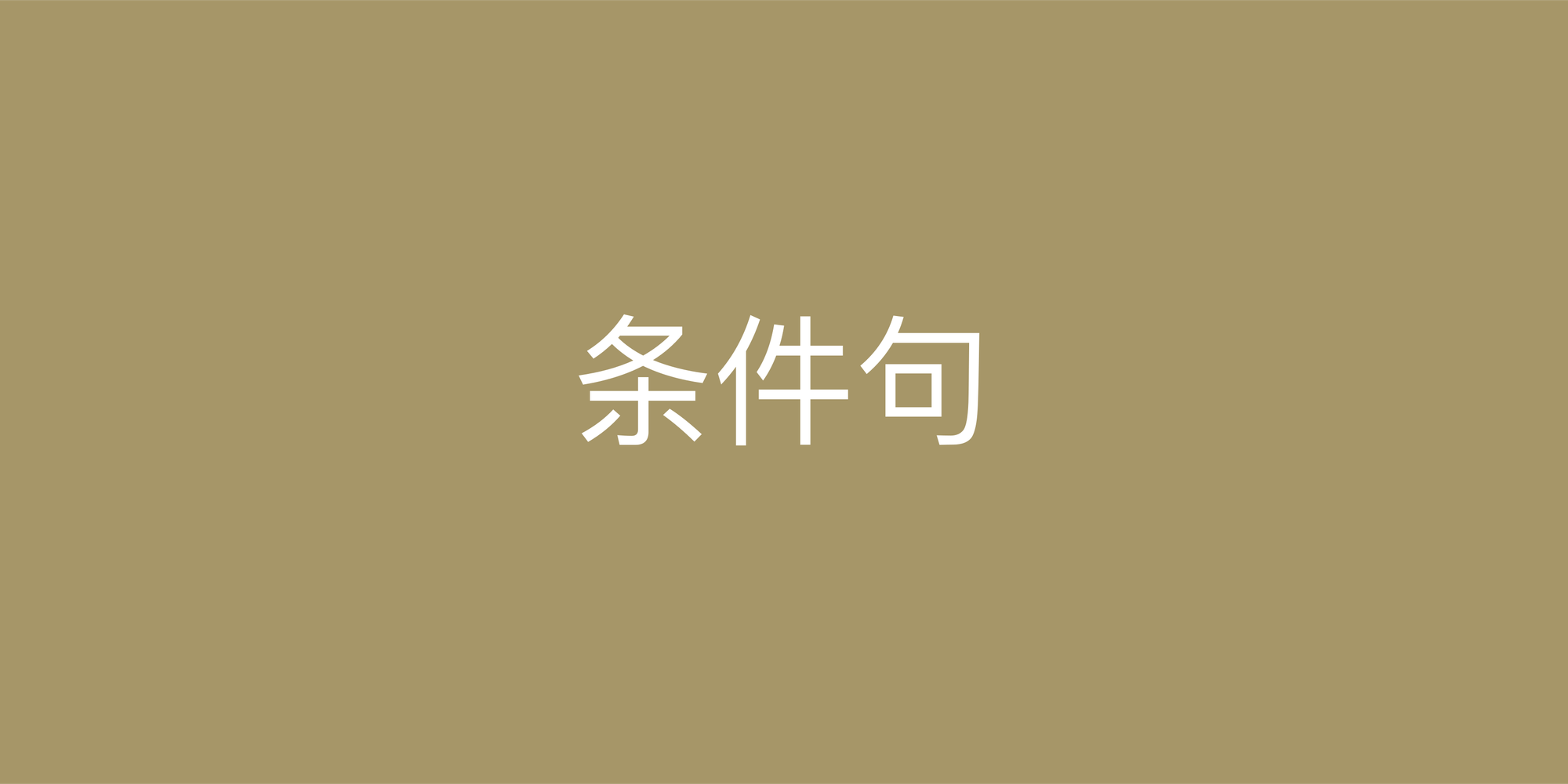 彻底搞懂英语条件句：第一、二、三类完全解析