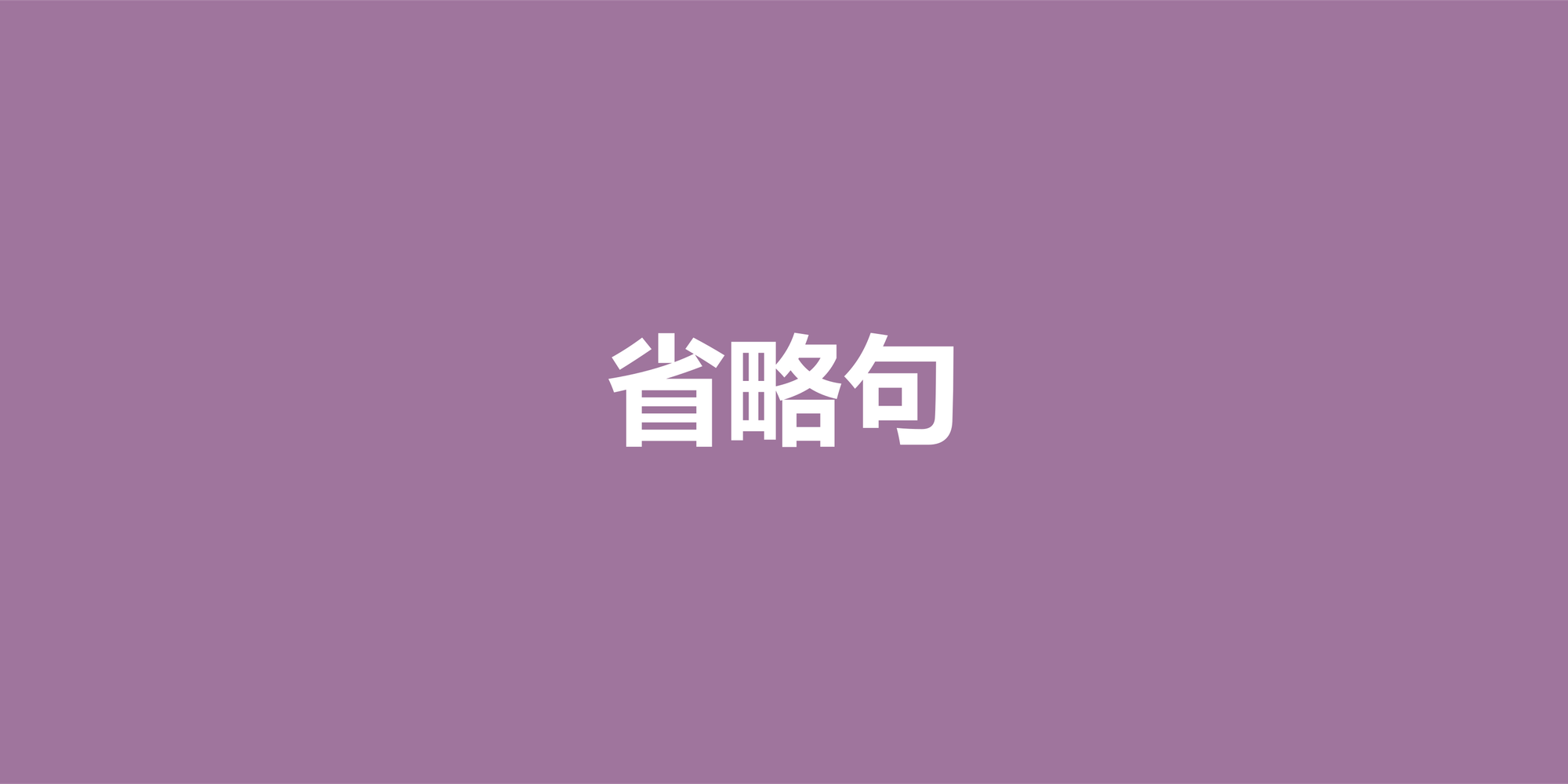 英语省略句详解与练习题：让你的表达更简洁地道