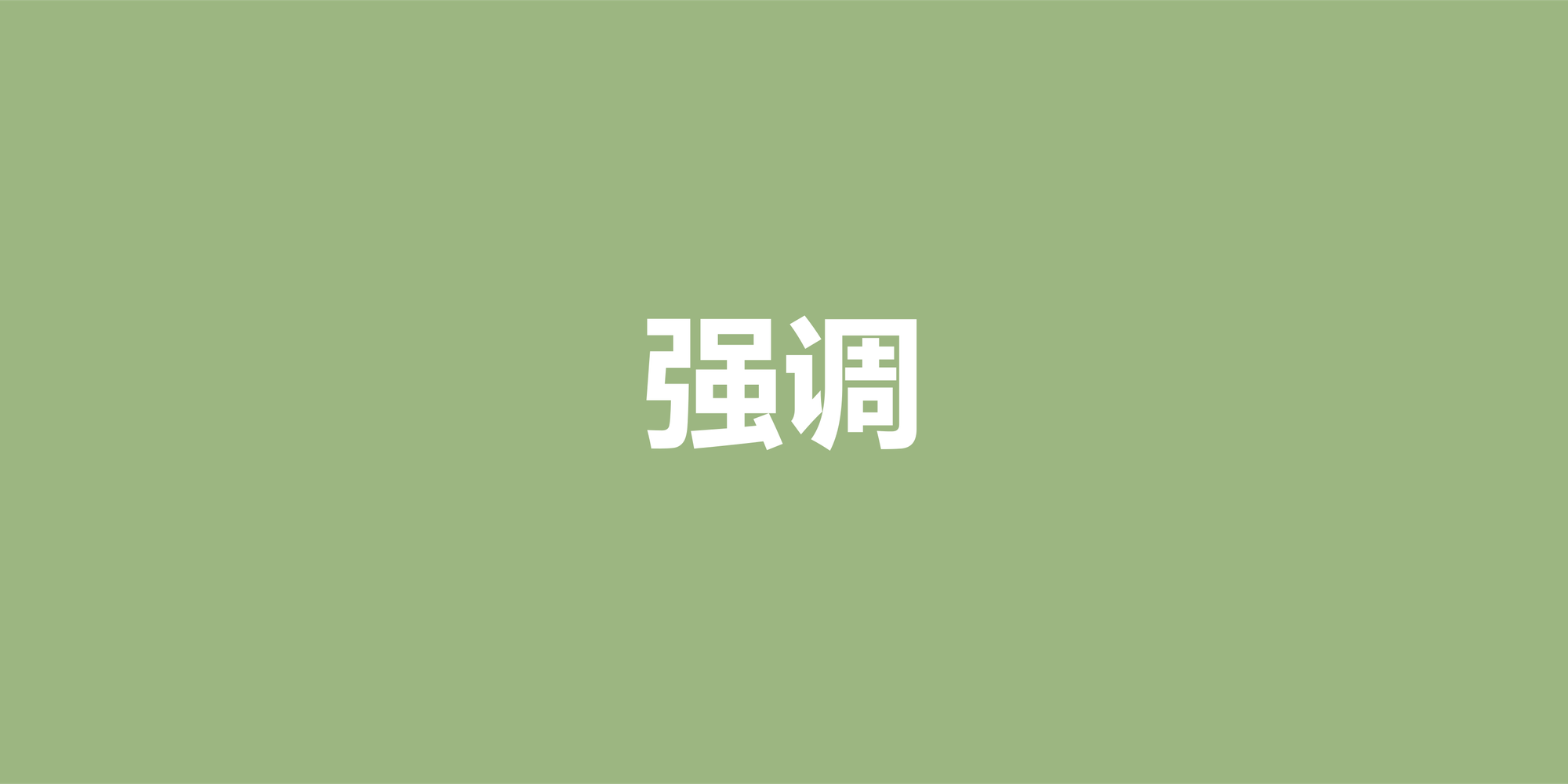 英语强调结构完全指南：从理解到熟练运用