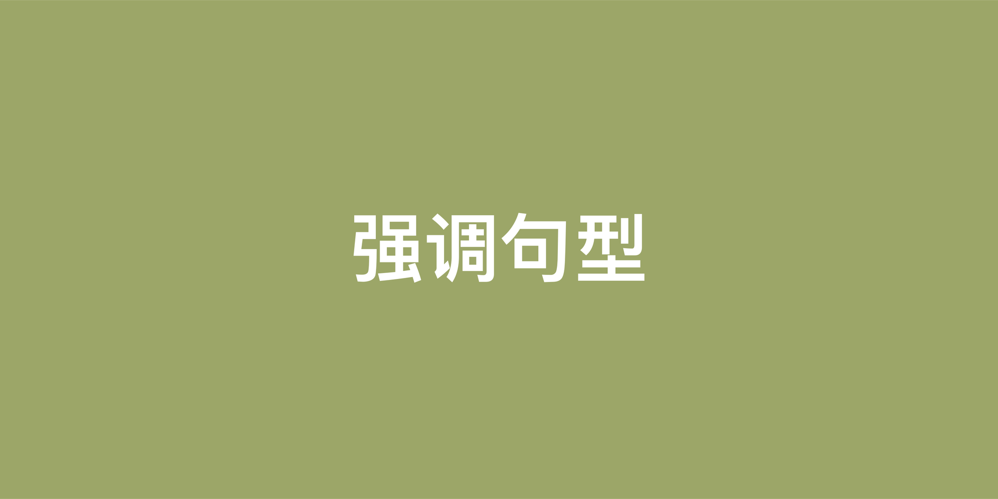 掌握英语强调句型：让你的表达重点突出，更有力量
