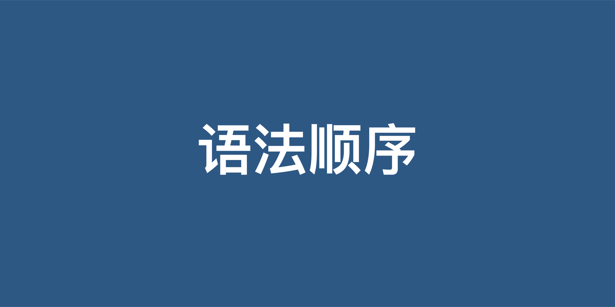 英语语法学习顺序指南：从基础到精通的系统路径