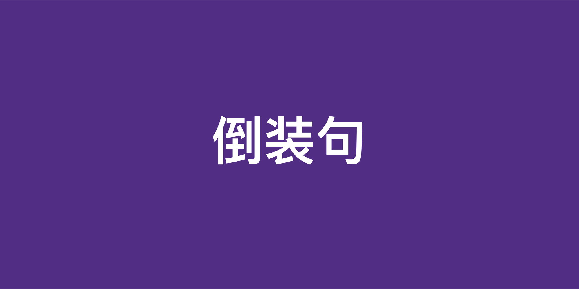 攻克英语倒装句：从核心规则到实战考试技巧
