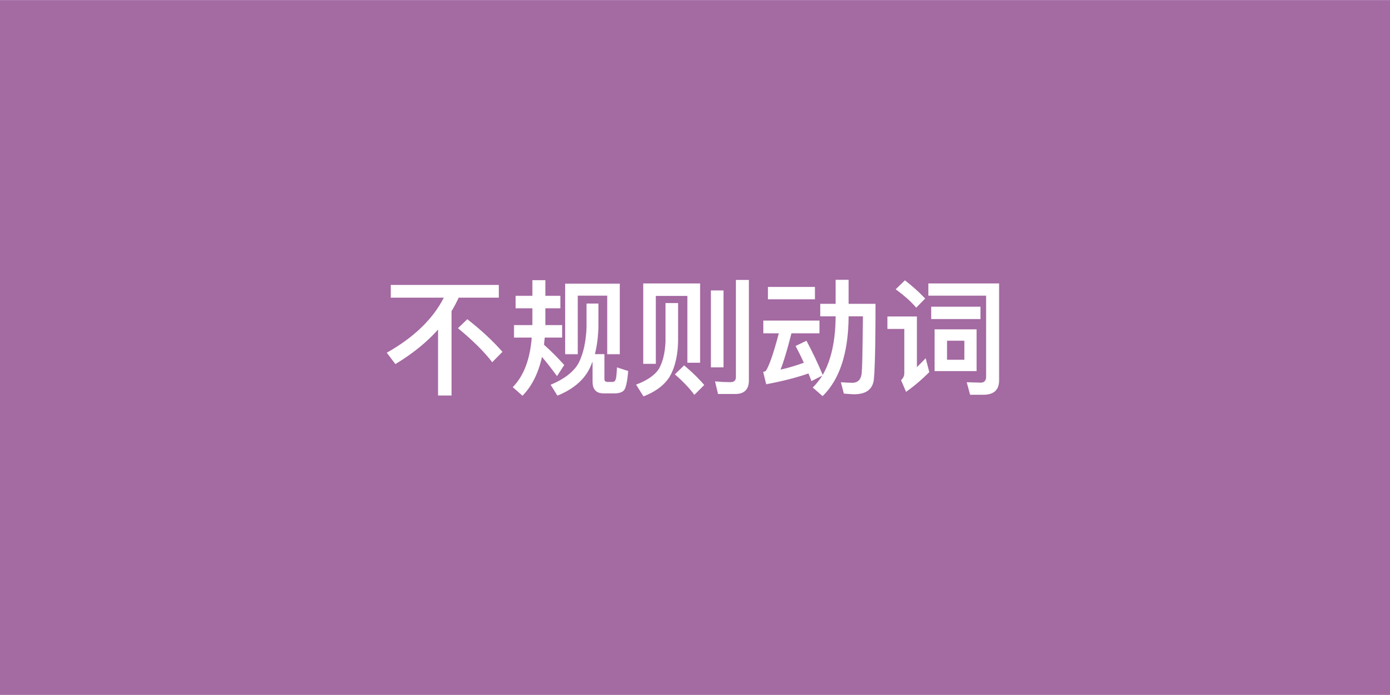 英语不规则动词变化全解析：从死记到巧记