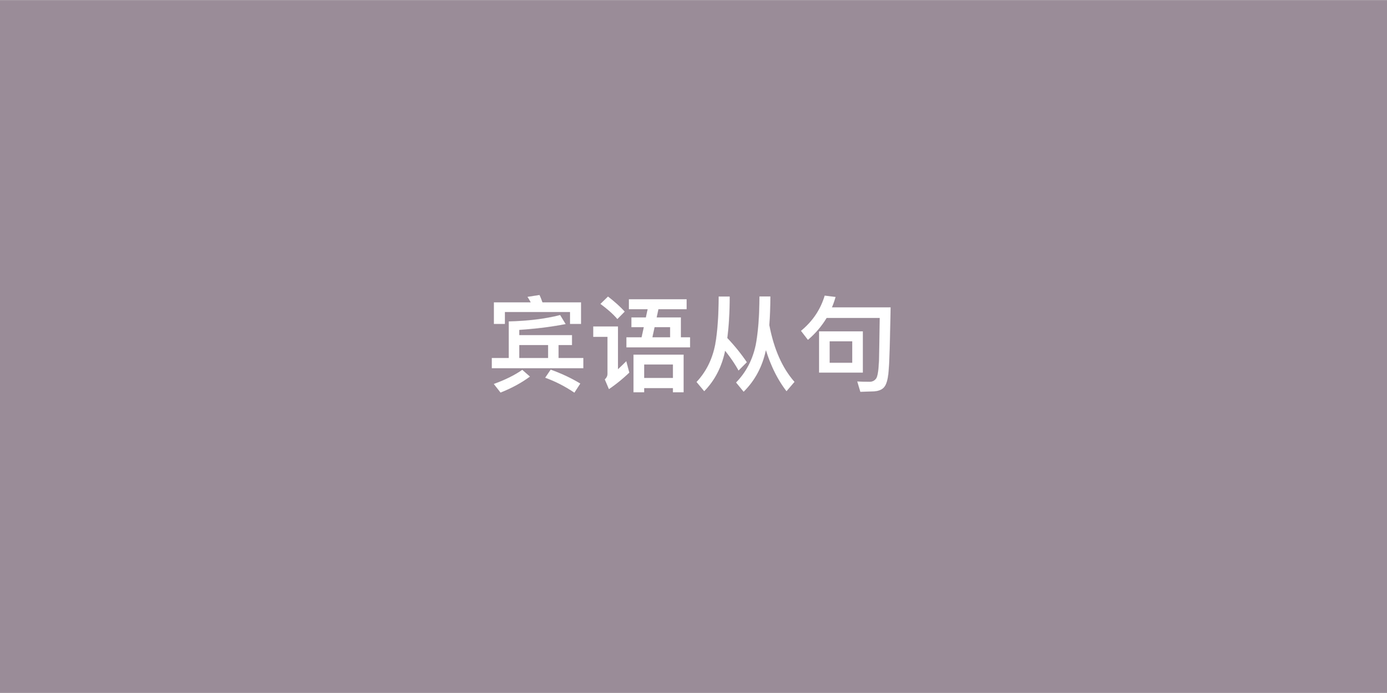 一看就懂的英语宾语从句详解：从例句到实战