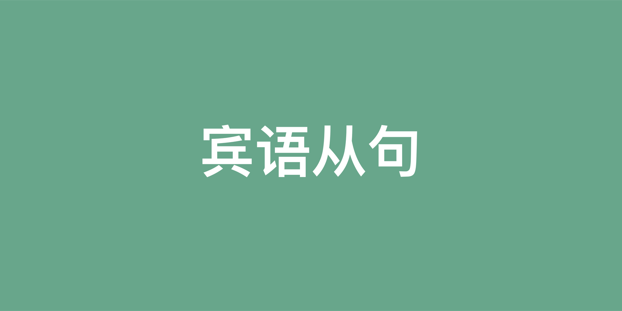 彻底搞懂英语宾语从句：结构、规则与实用指南