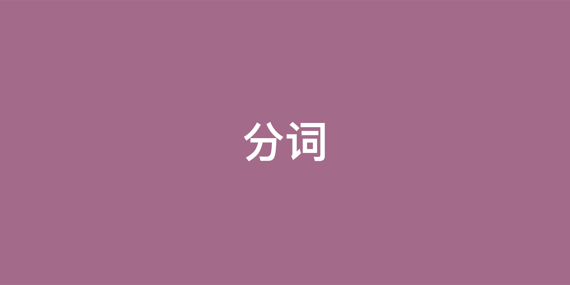 英语分词完全指南：如何用定语和状语让句子更地道
