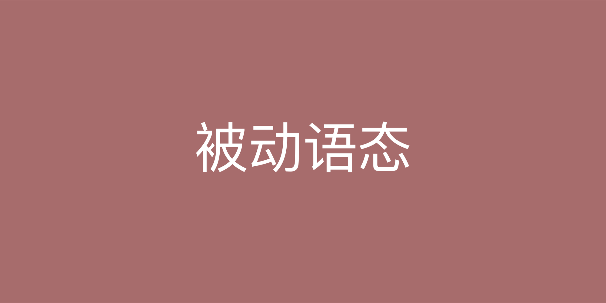 彻底搞懂英语被动语态的时态变化：从结构到应用