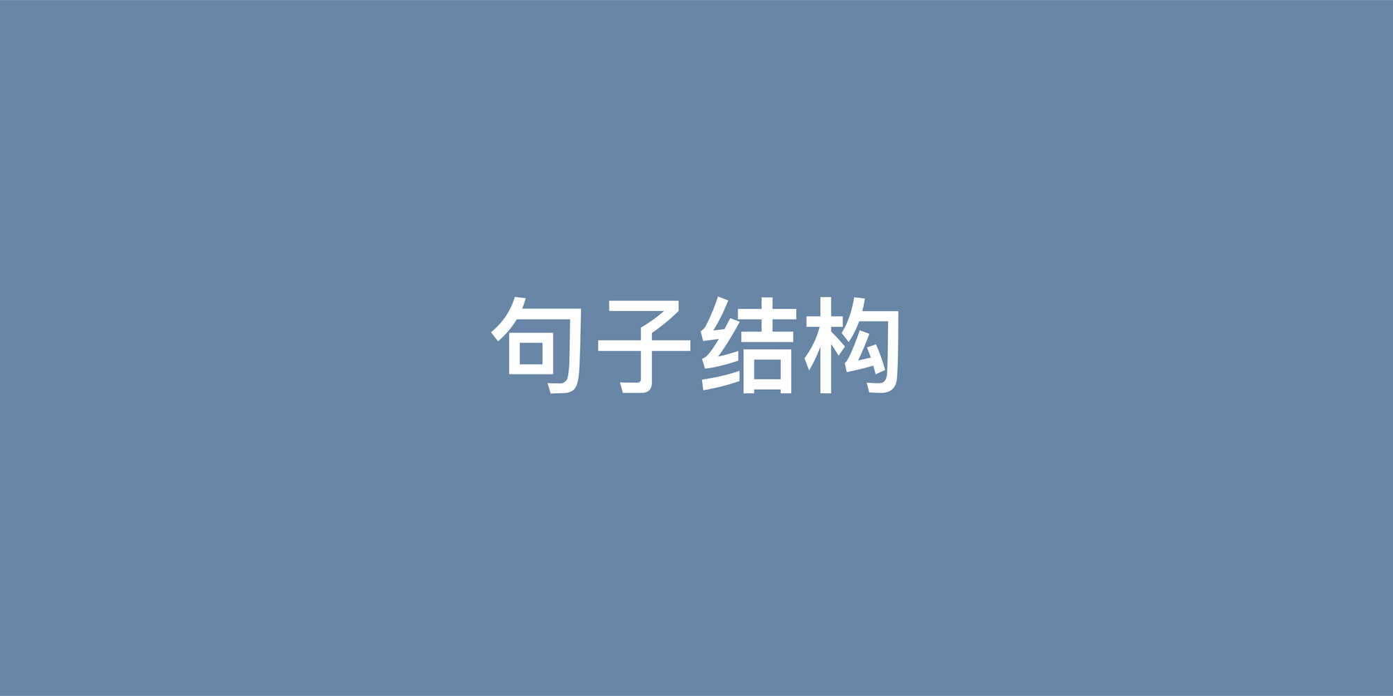 英语句子三要素：轻松掌握简单句、并列句与复合句