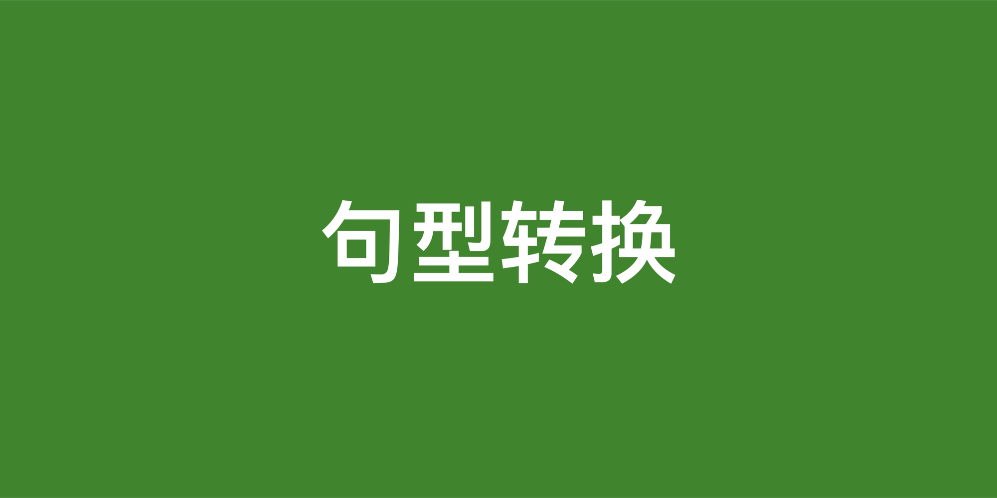 英语句型转换全攻略：从简单陈述到地道表达