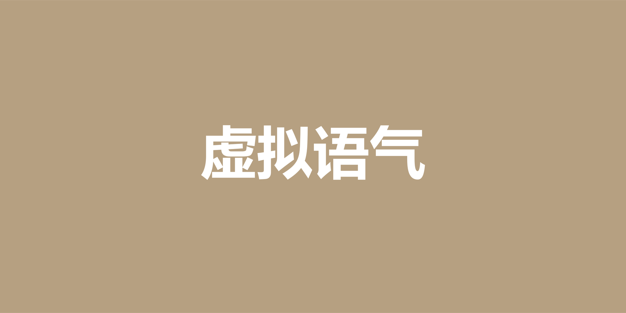 掌握英语虚拟语气：从核心规则到地道口语例句全解析