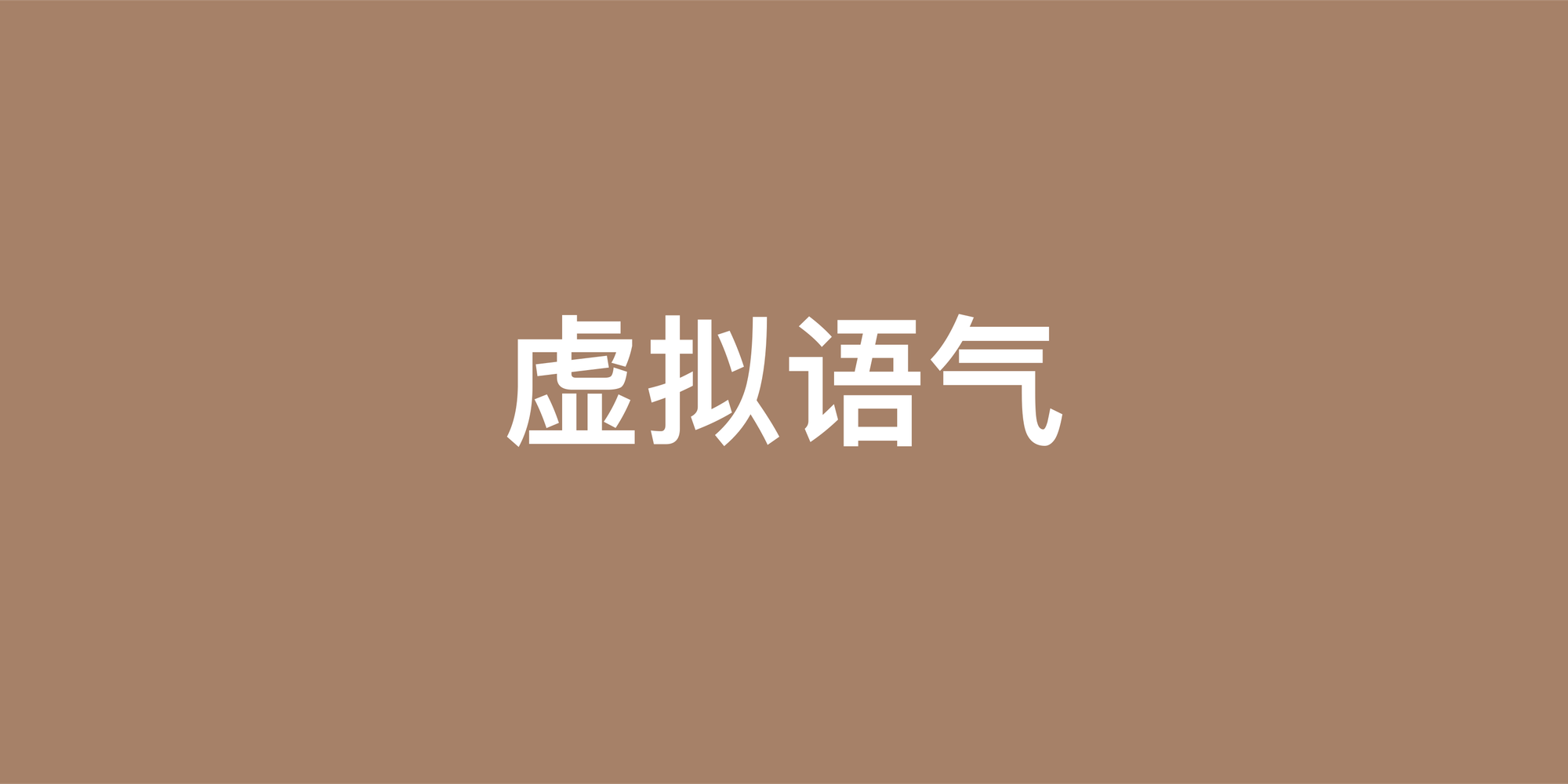 英语虚拟语气完全指南：如何准确描述过去的“如果”与“遗憾”