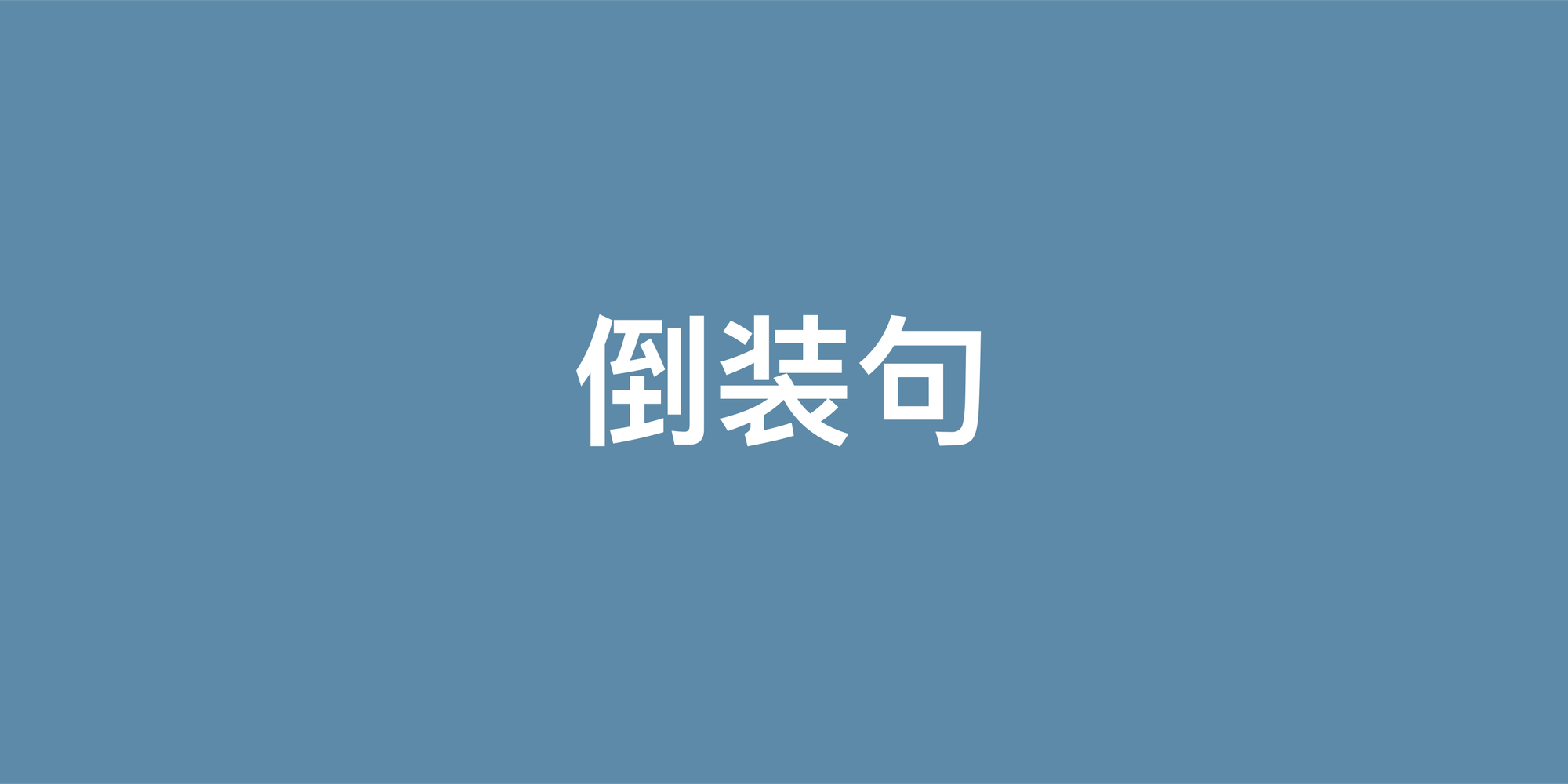 彻底搞懂英语倒装句：从疑问到强调的完整用法指南