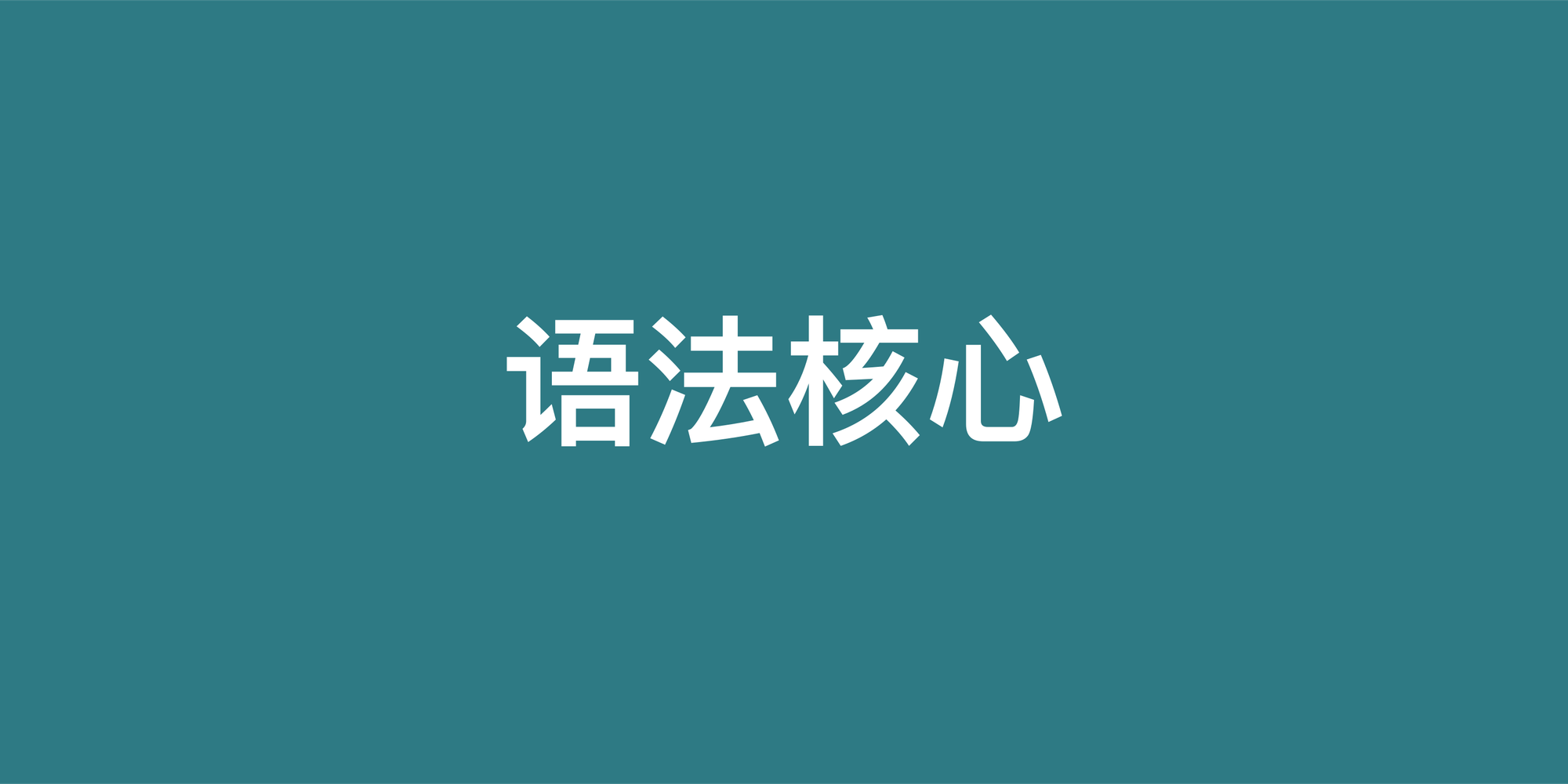 攻克英语语法：你必须掌握的几个高频考点