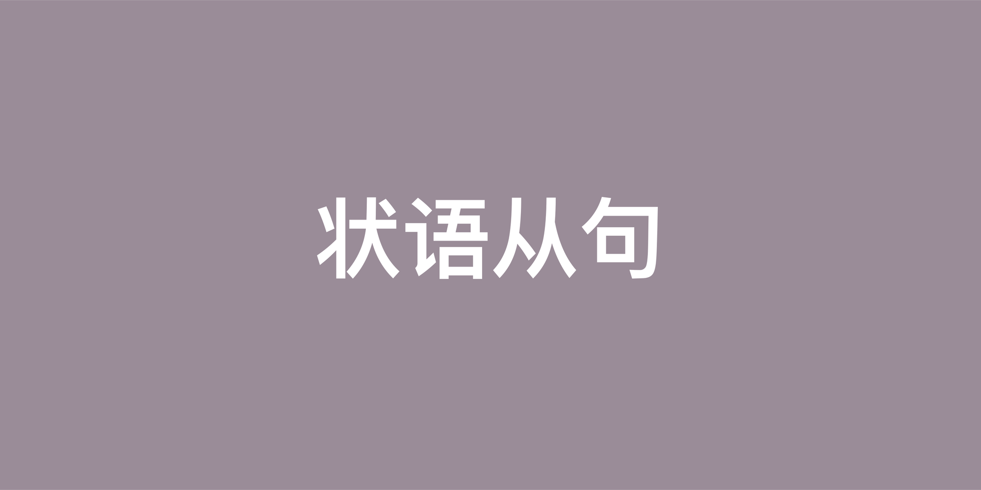 英语状语从句完全指南：从入门到熟练运用
