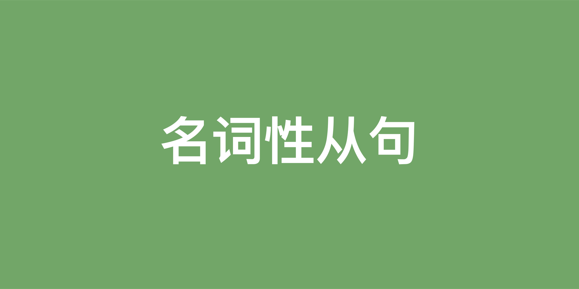 彻底搞懂英语名词性从句：从入门到精通的使用指南