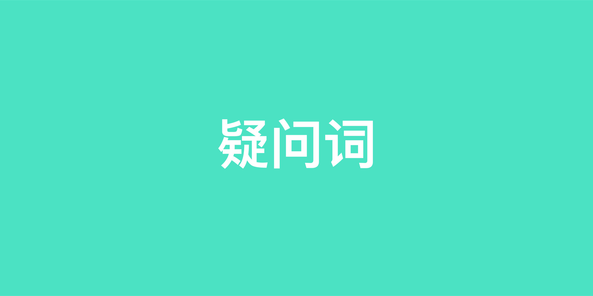 英语疑问词完全指南：从What到How的精准使用法则