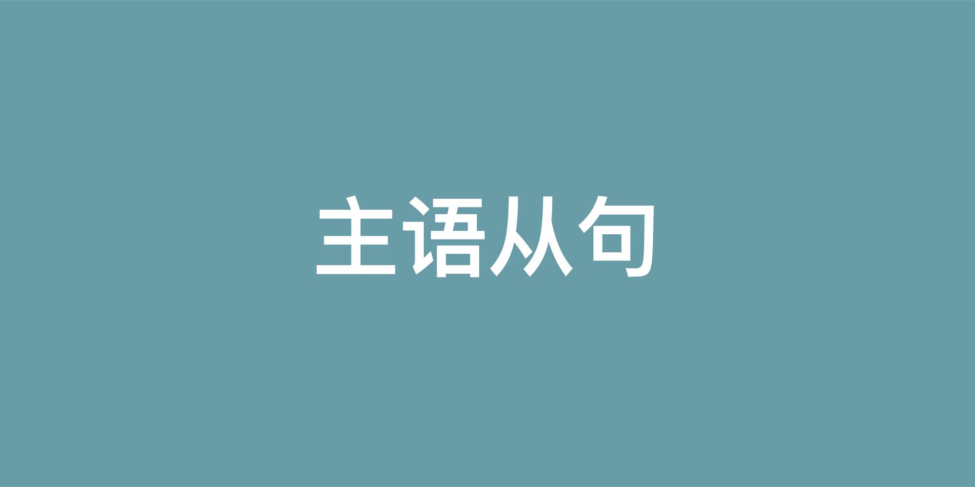 英语主语从句完全指南：从识别到地道运用