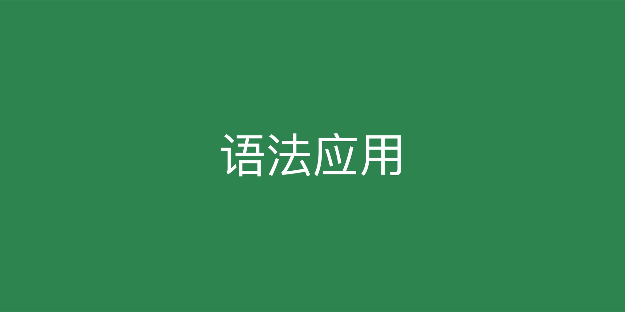告别死记硬背：掌握英语语法核心应用技巧