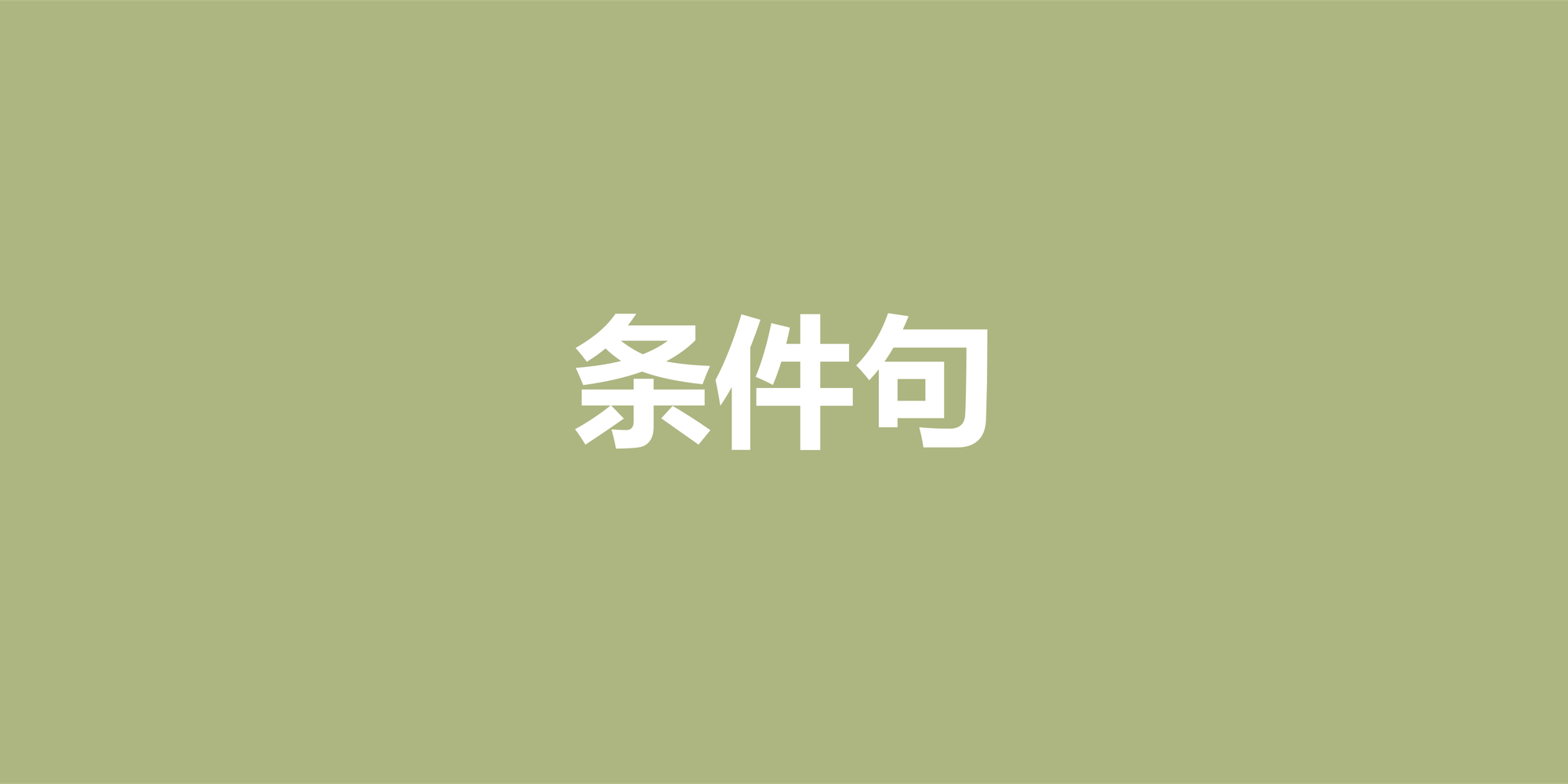 彻底搞懂英语条件句：从基础规则到高阶应用实例详解