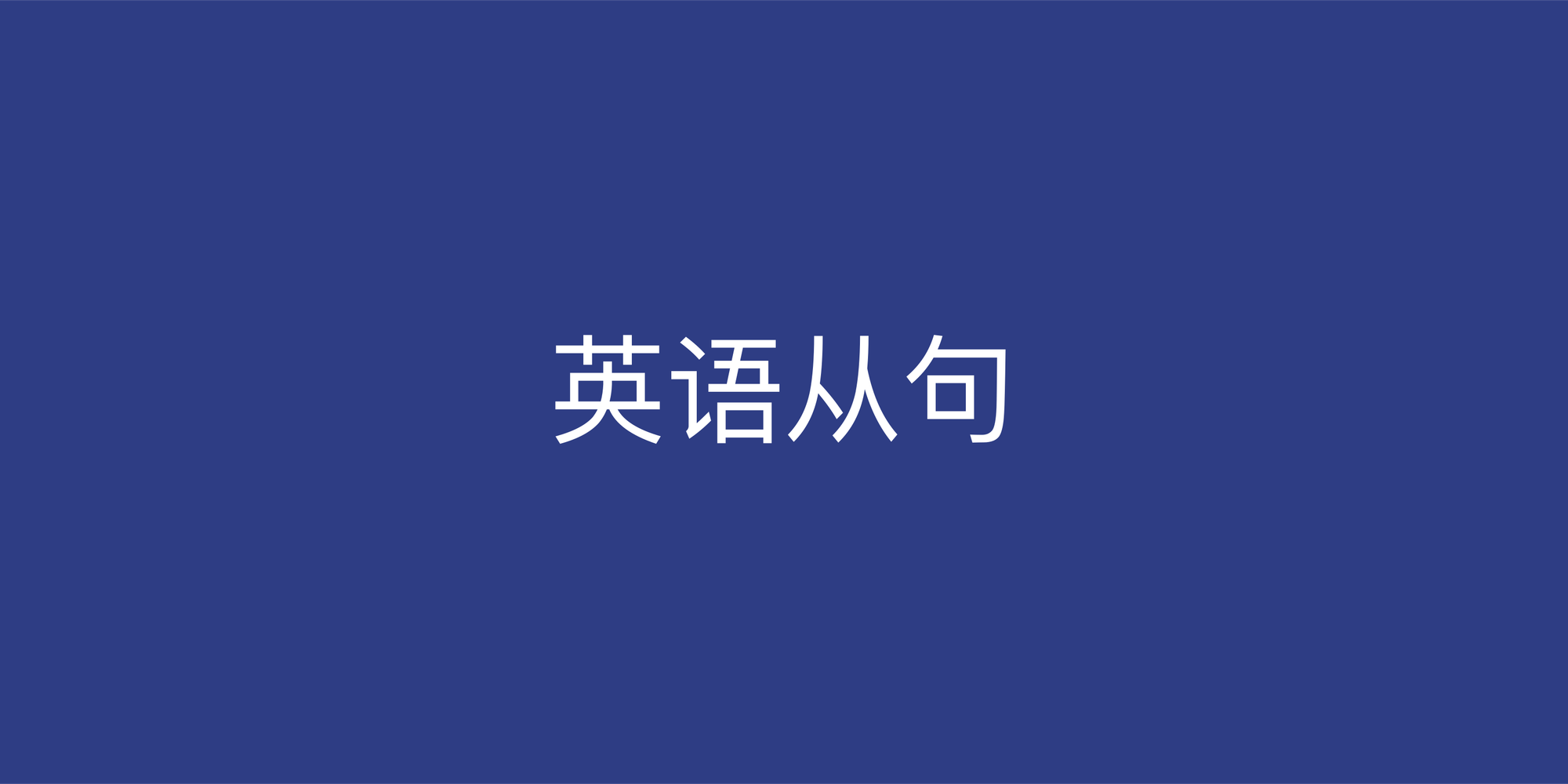 如何有效练习英语从句？从入门到精通的练习题推荐
