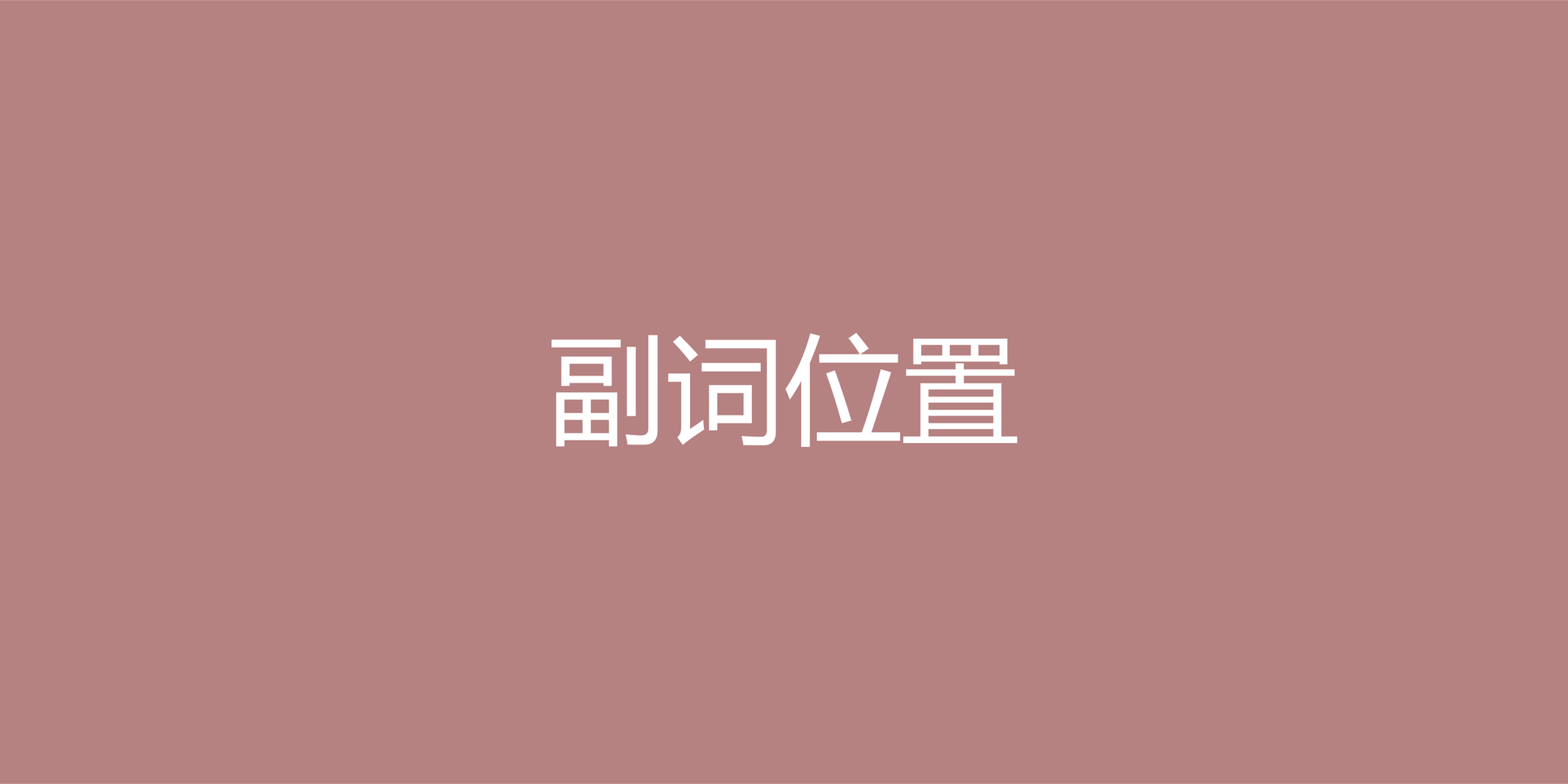 英语副词位置全解析：从基础规则到进阶应用