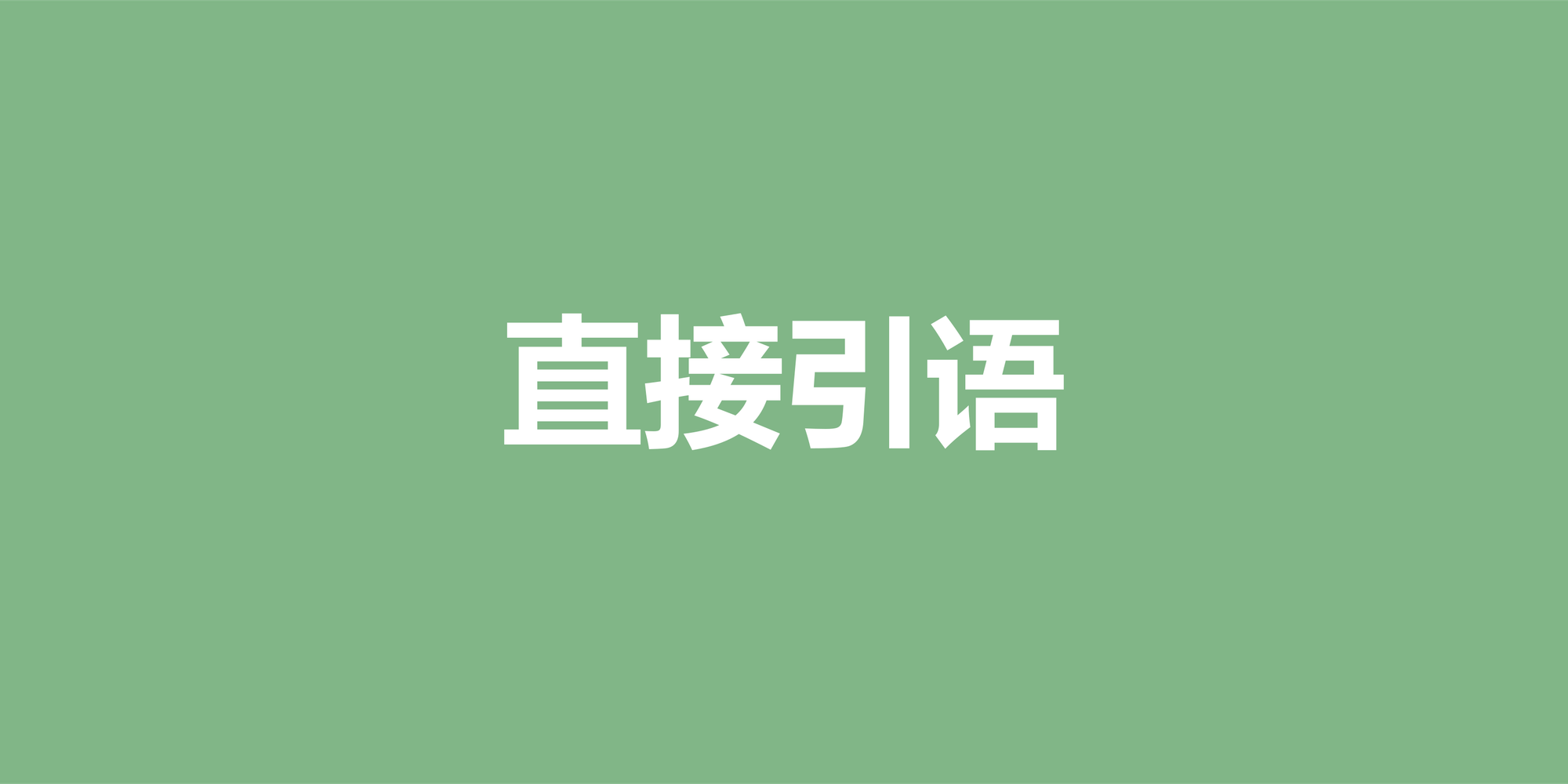英语直接引语完全指南：从引号到对话格式