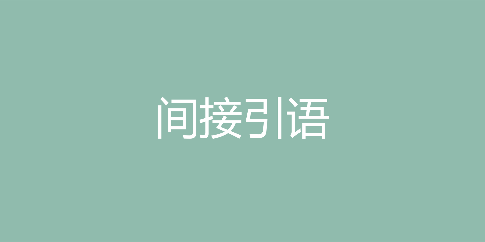 英语间接引语完全指南：从入门到精通的核心规则