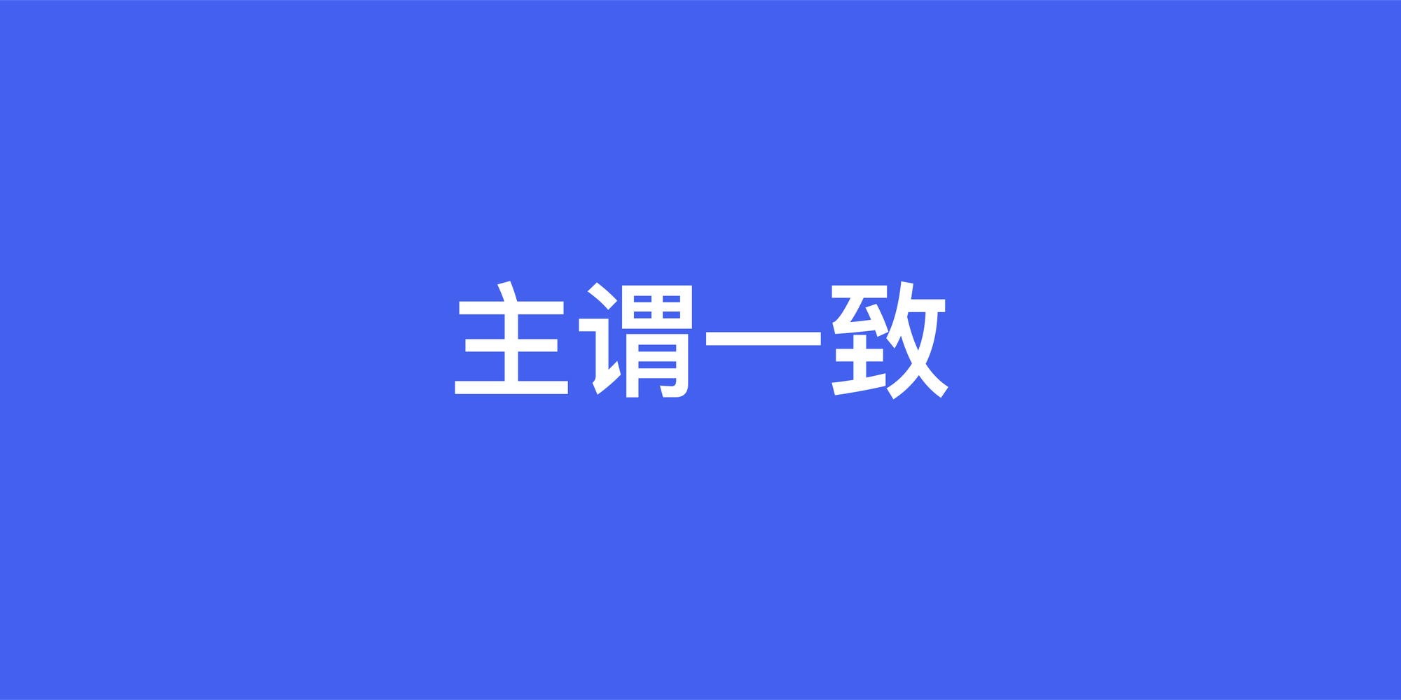 英语主谓一致完全指南：从入门到精通