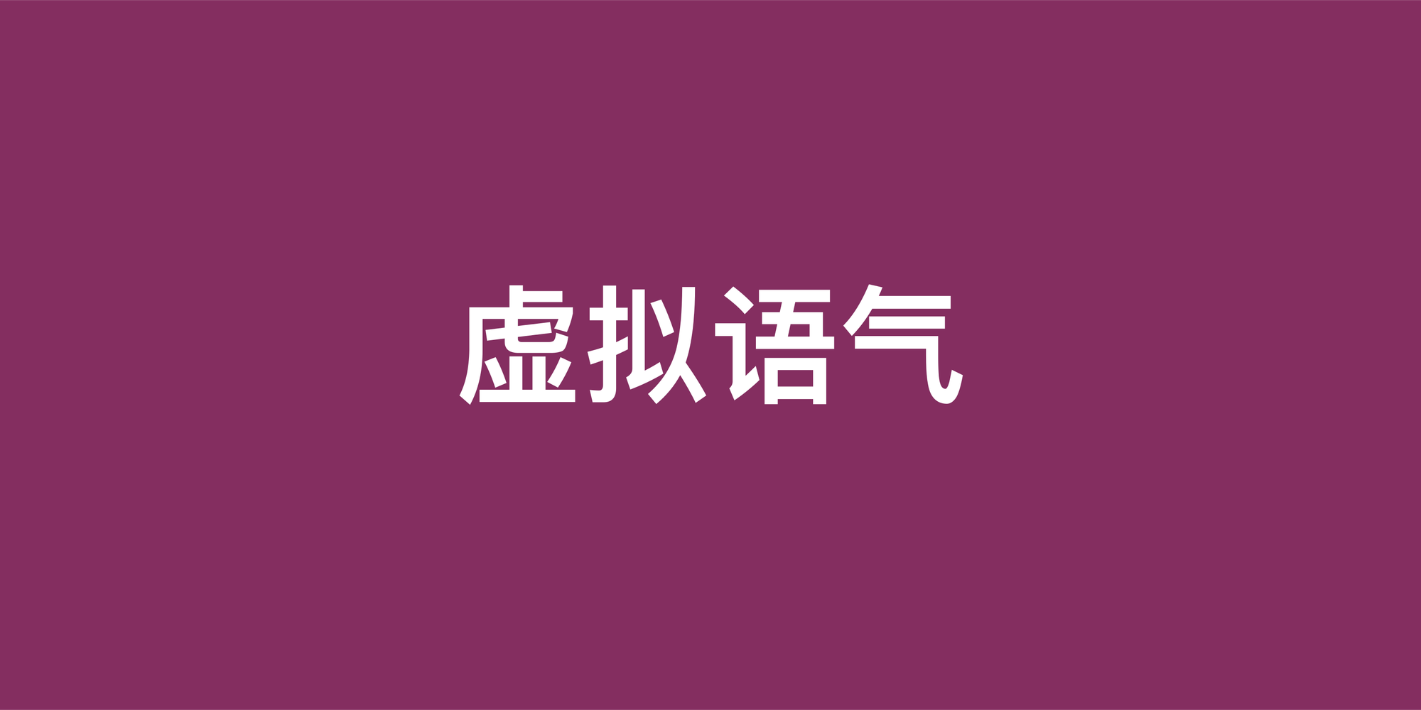 解锁地道口语：英语虚拟语气的日常用法详解